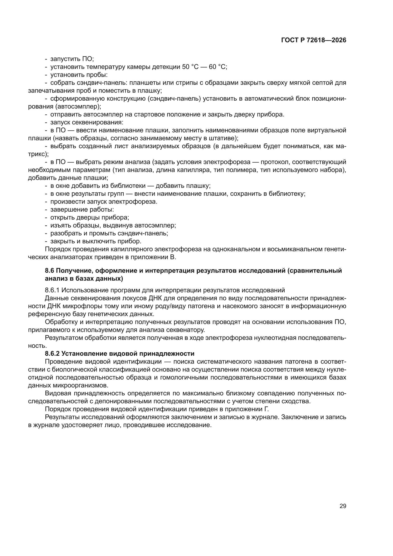ГОСТ Р 72618-2026
