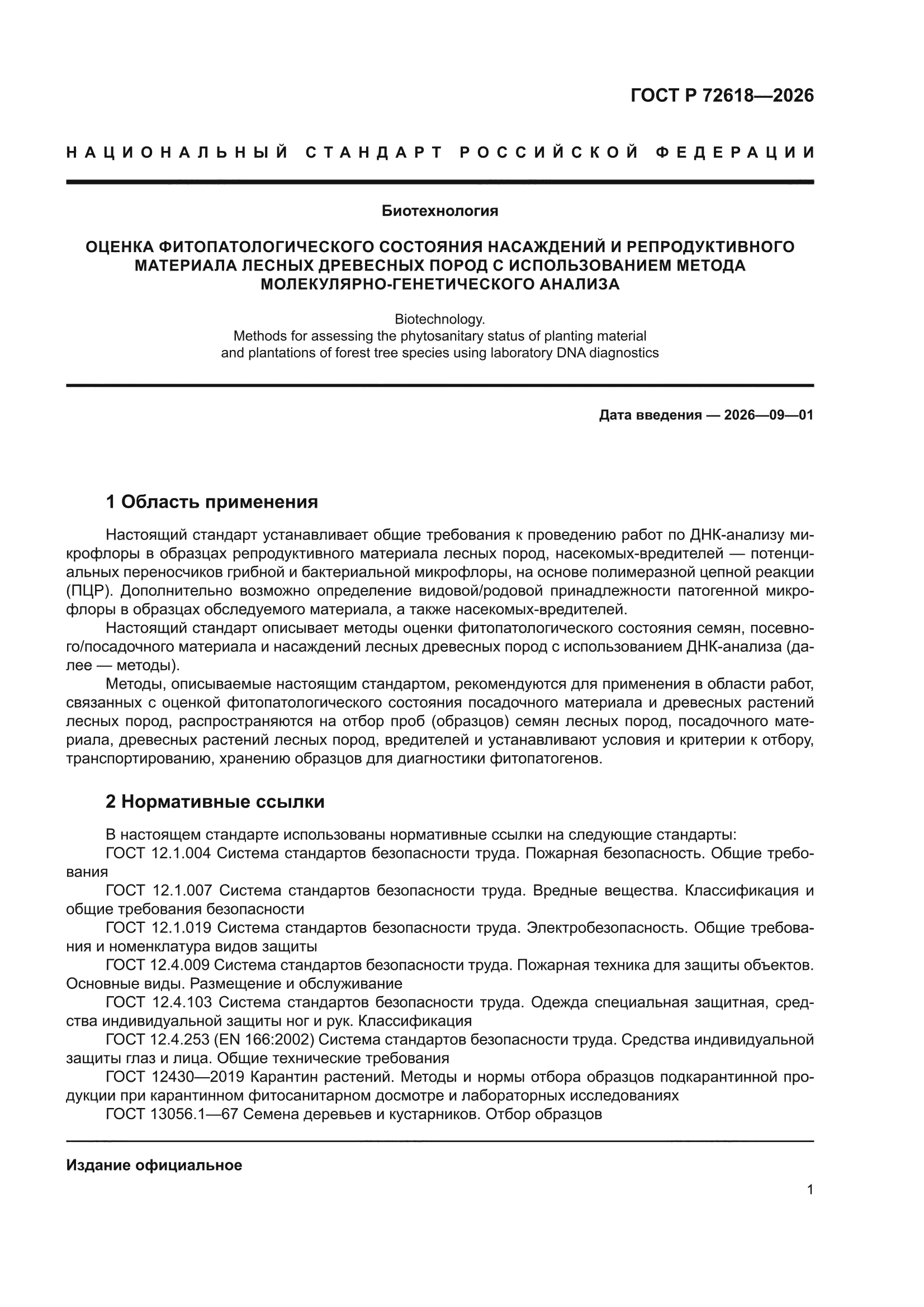 ГОСТ Р 72618-2026