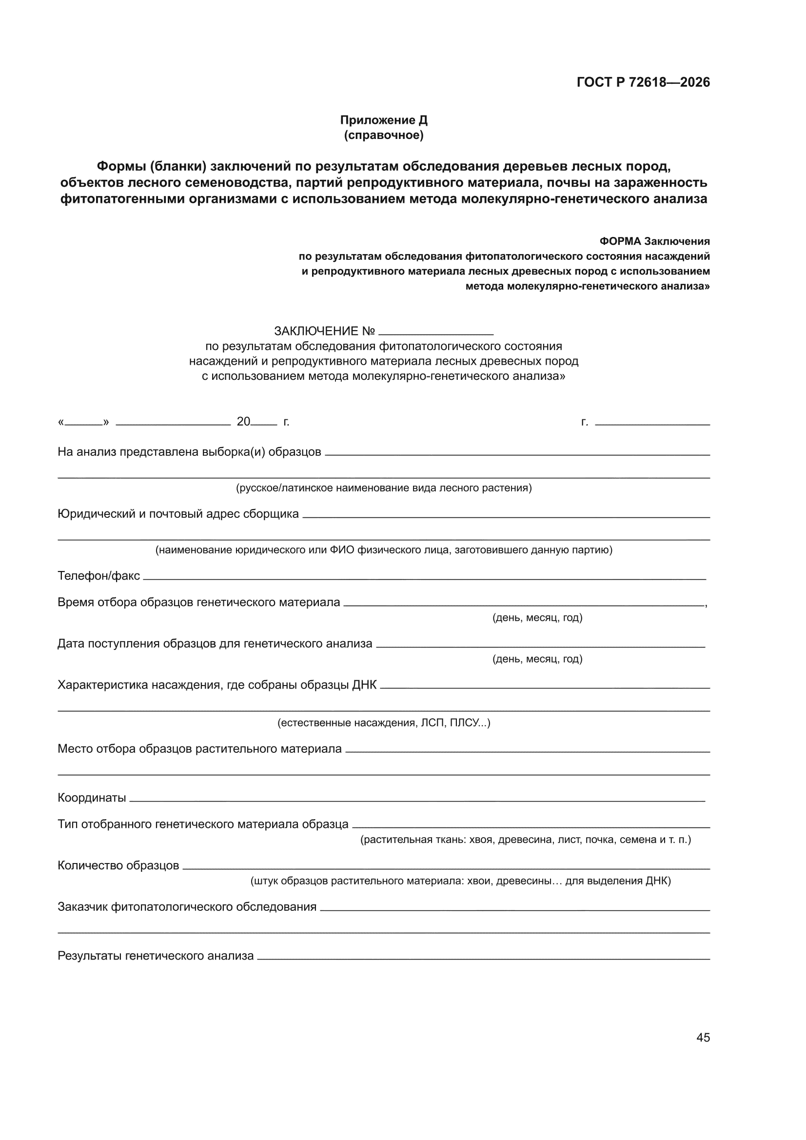 ГОСТ Р 72618-2026