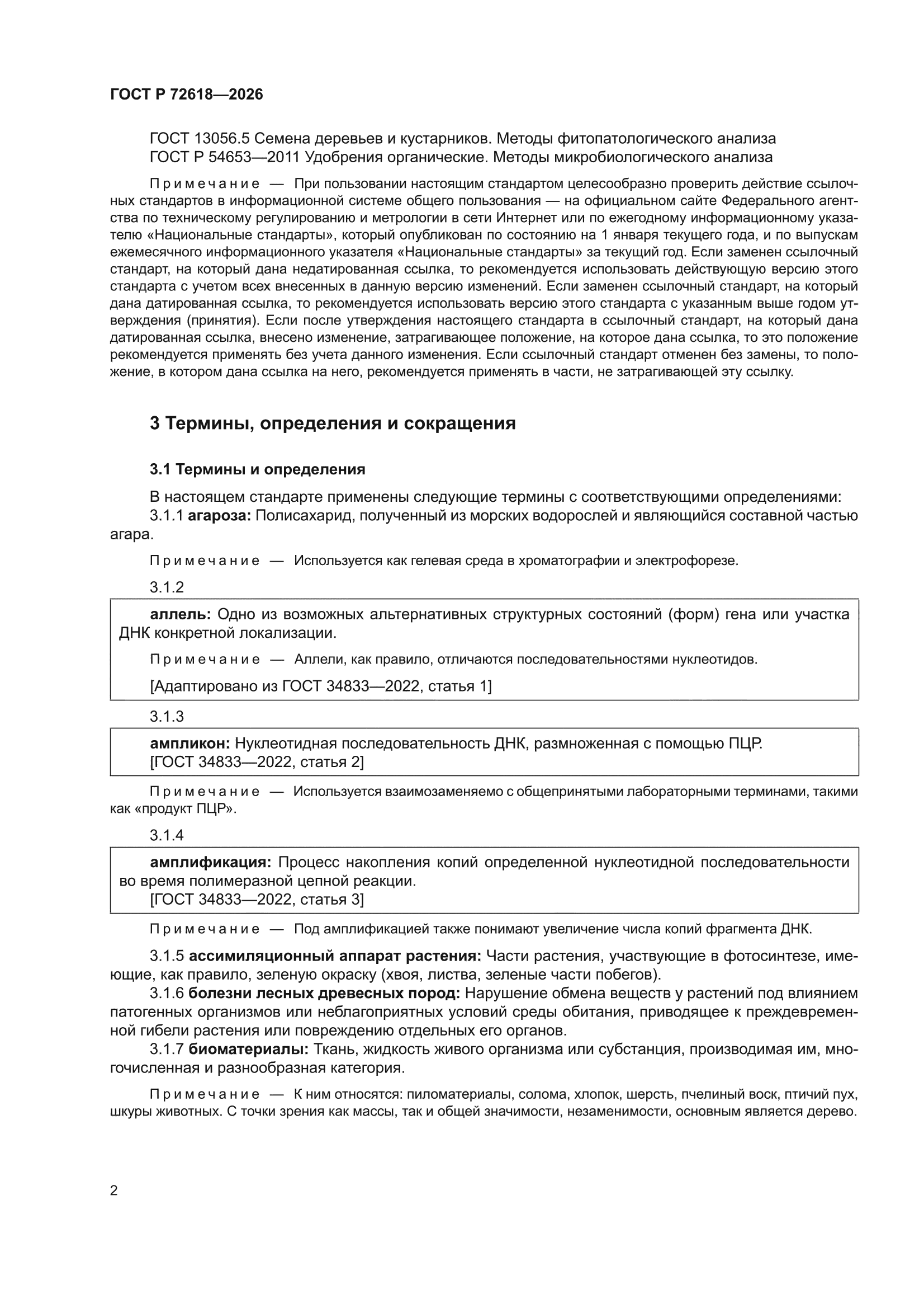 ГОСТ Р 72618-2026
