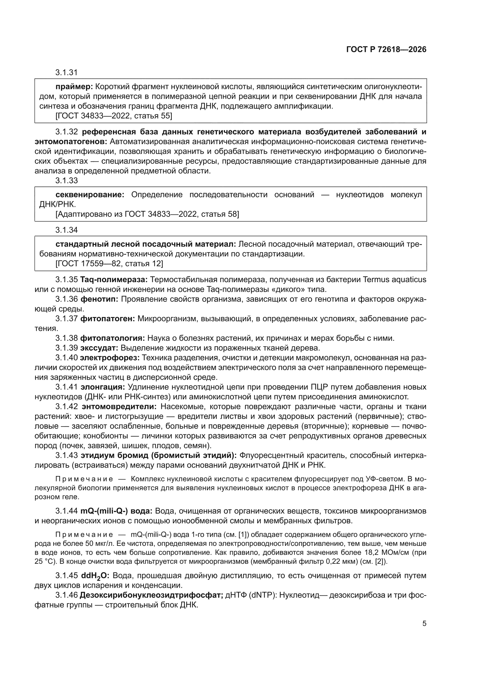 ГОСТ Р 72618-2026