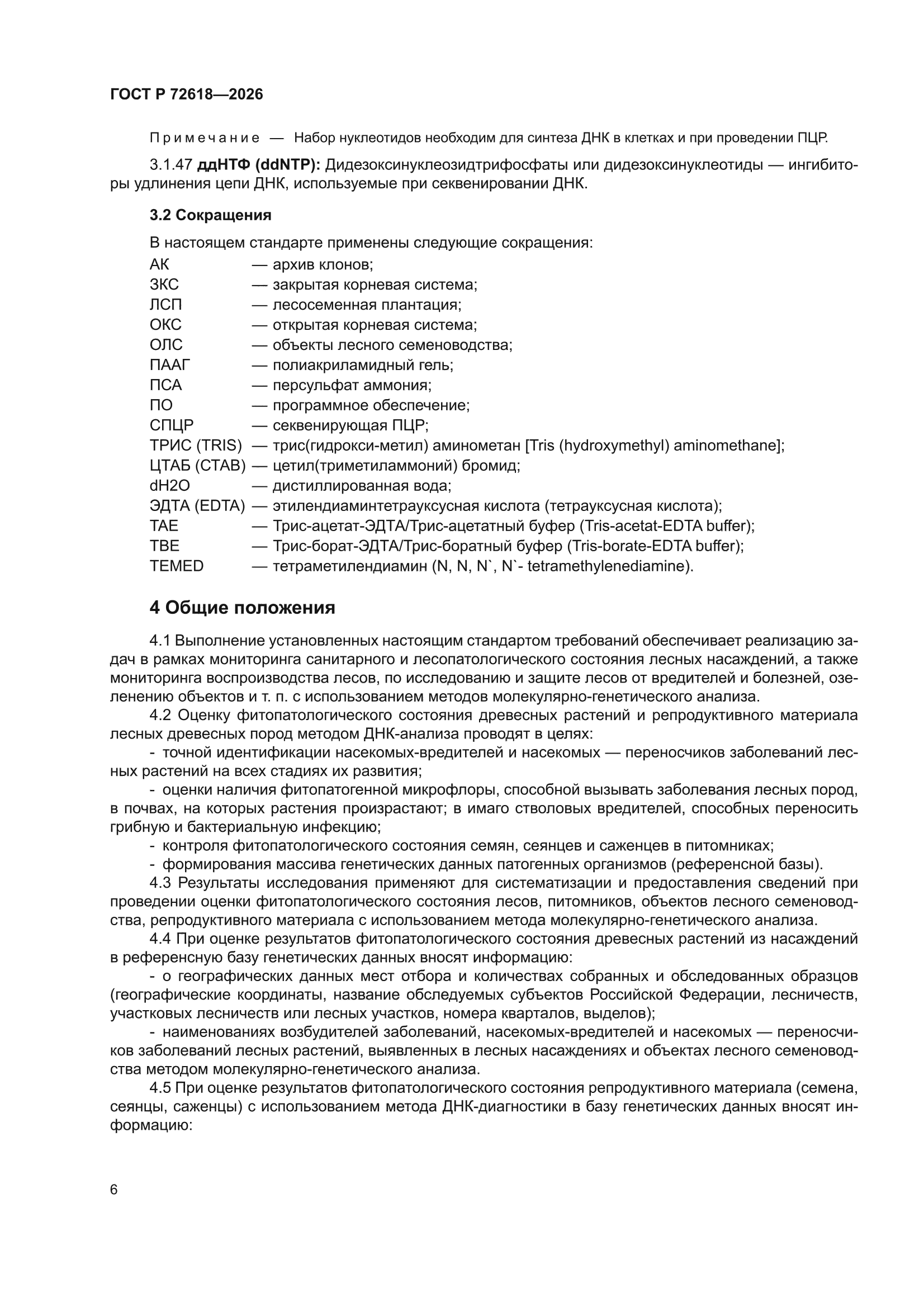 ГОСТ Р 72618-2026