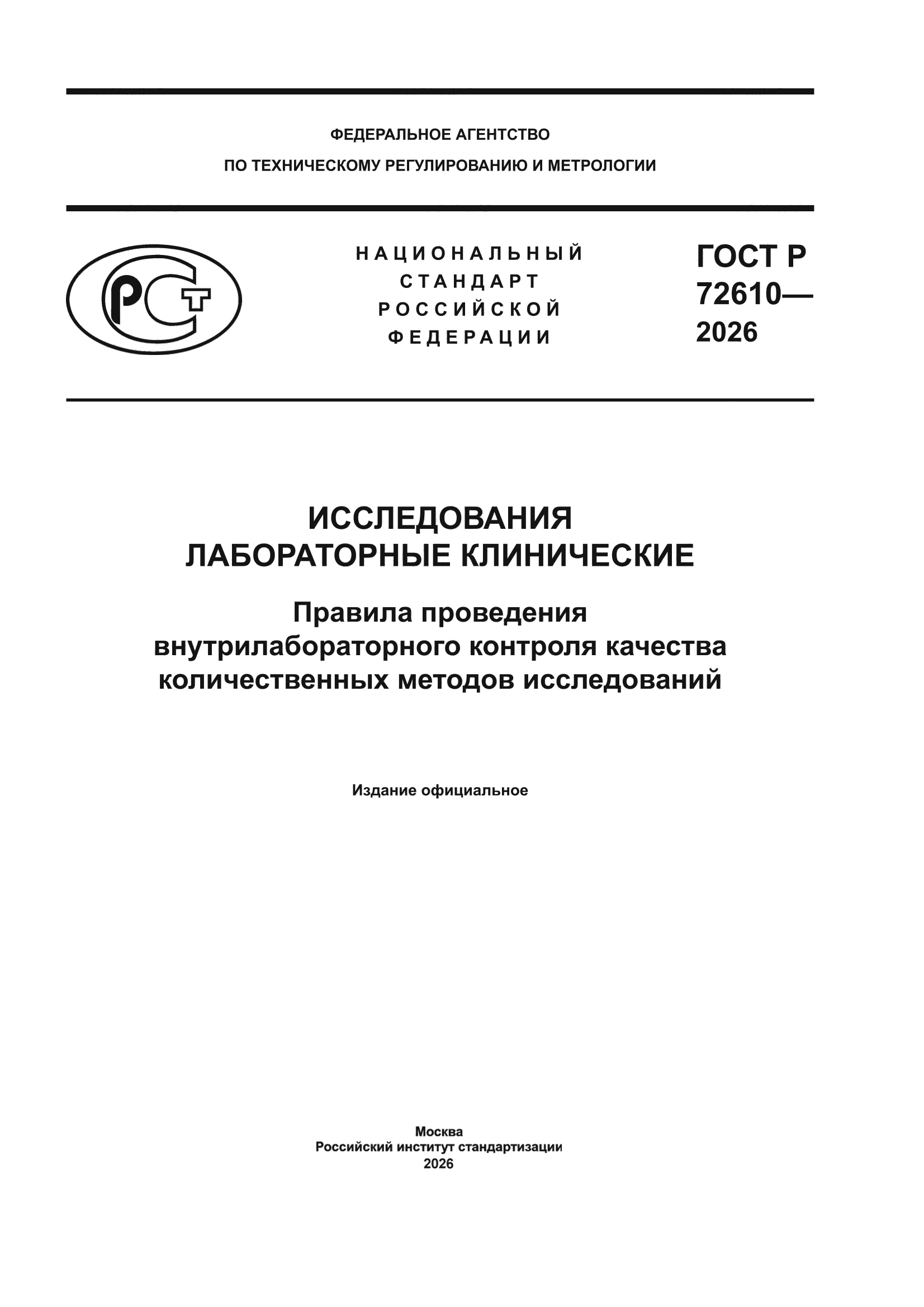 ГОСТ Р 72610-2026