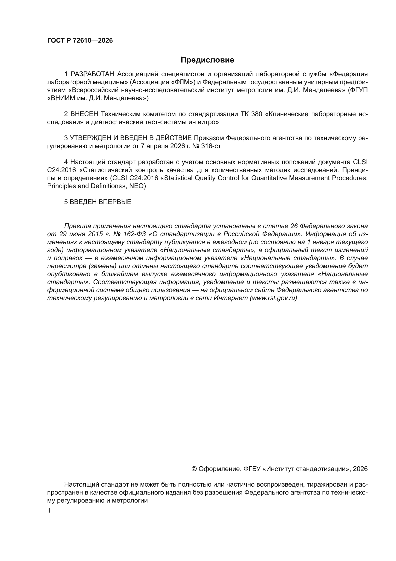 ГОСТ Р 72610-2026