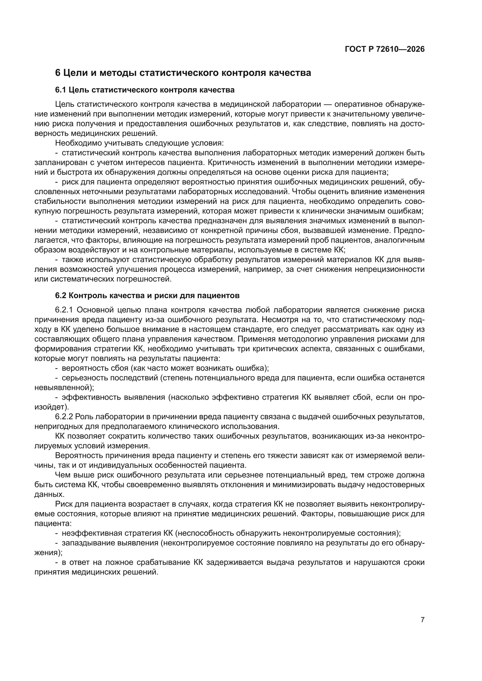 ГОСТ Р 72610-2026