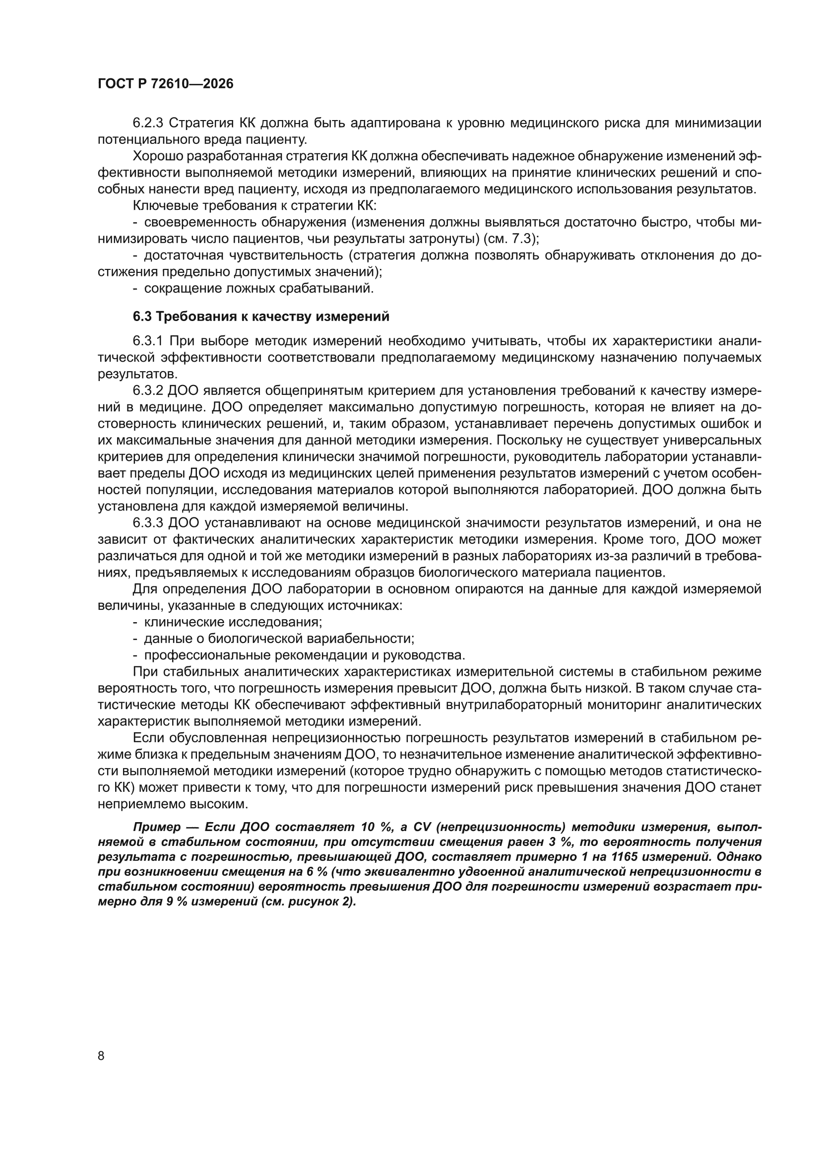 ГОСТ Р 72610-2026