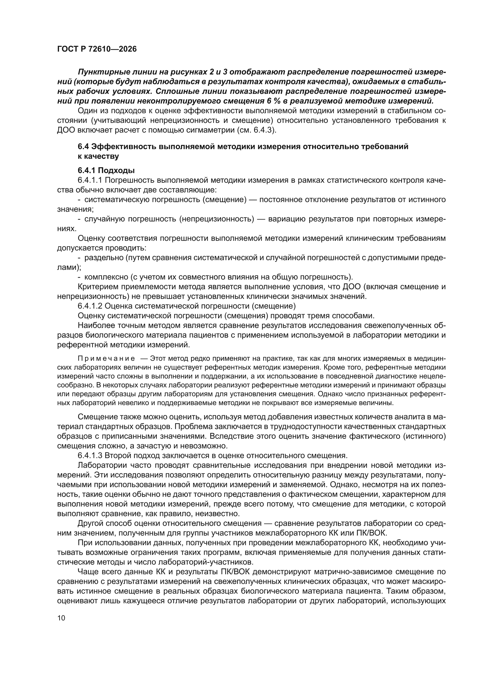 ГОСТ Р 72610-2026