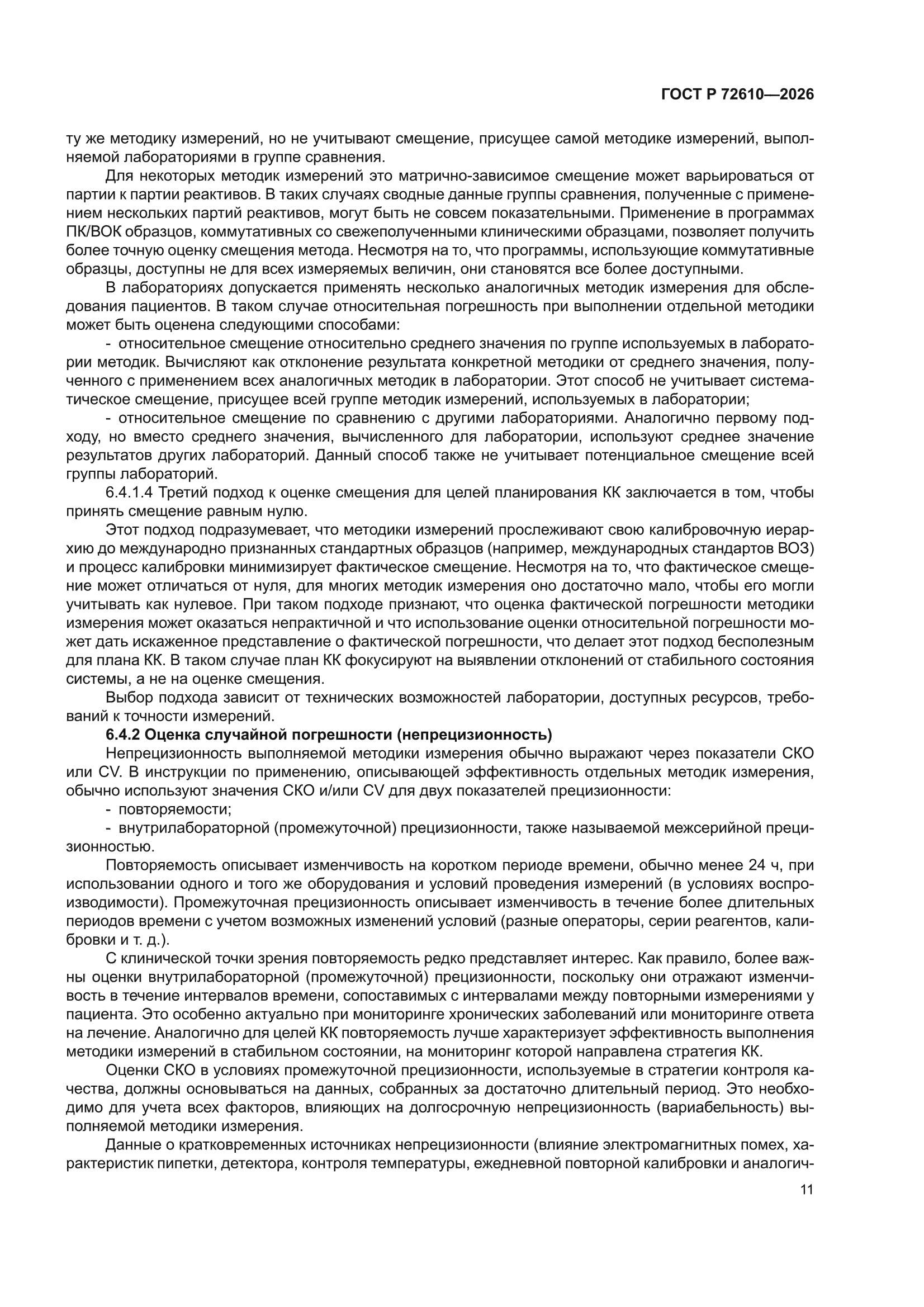 ГОСТ Р 72610-2026