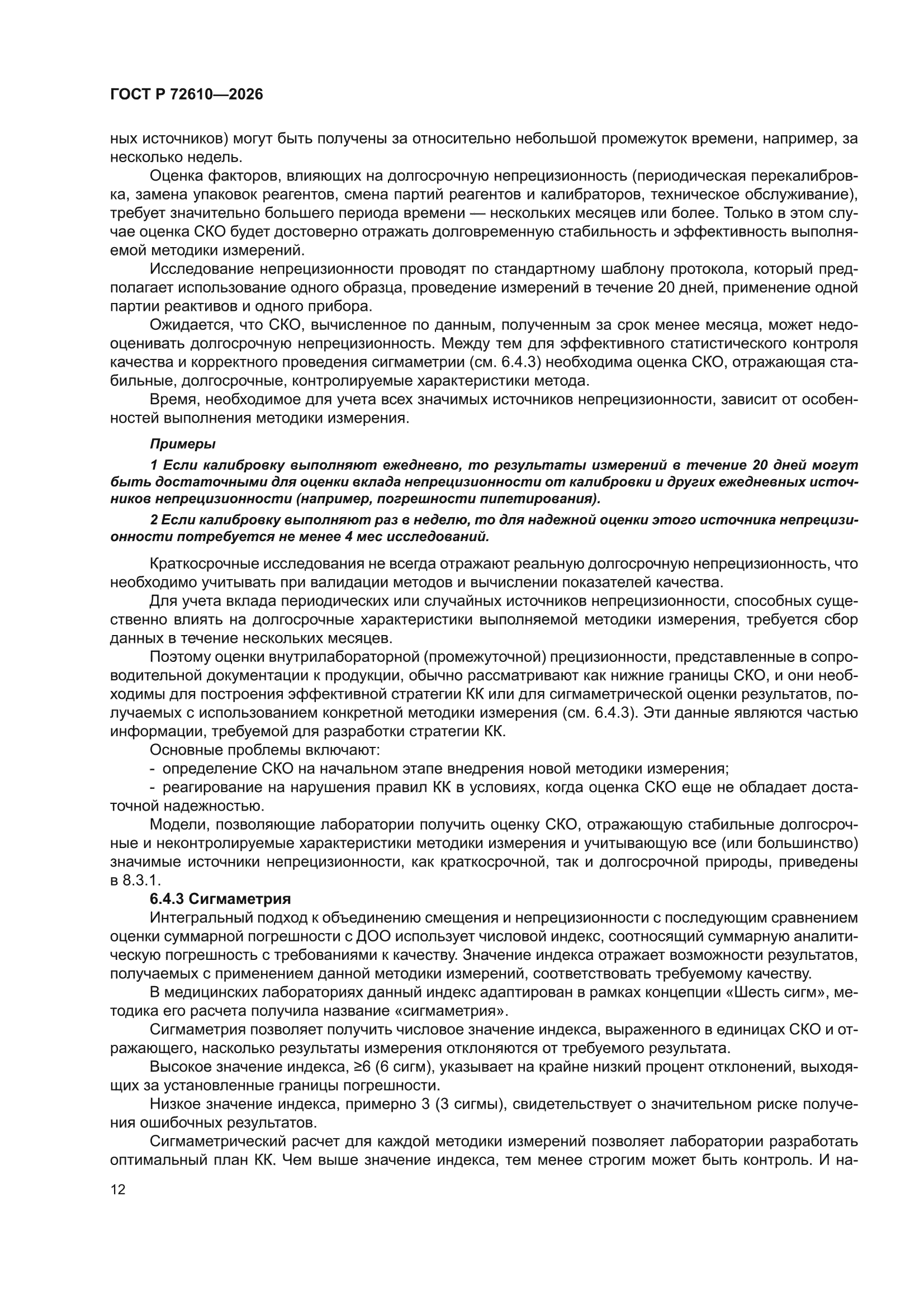 ГОСТ Р 72610-2026