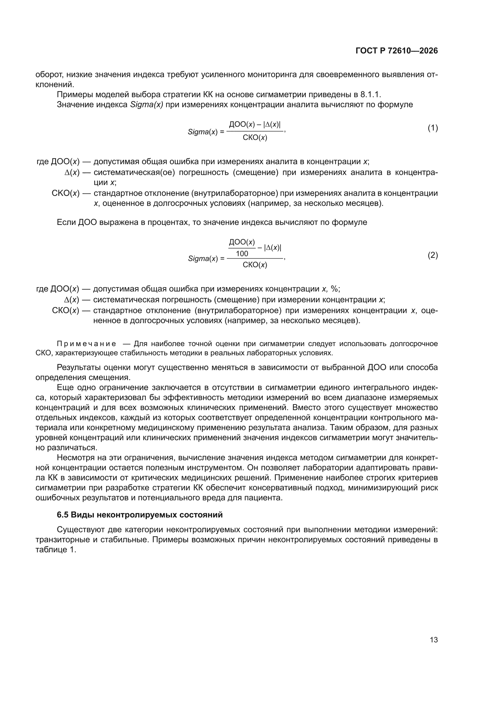 ГОСТ Р 72610-2026