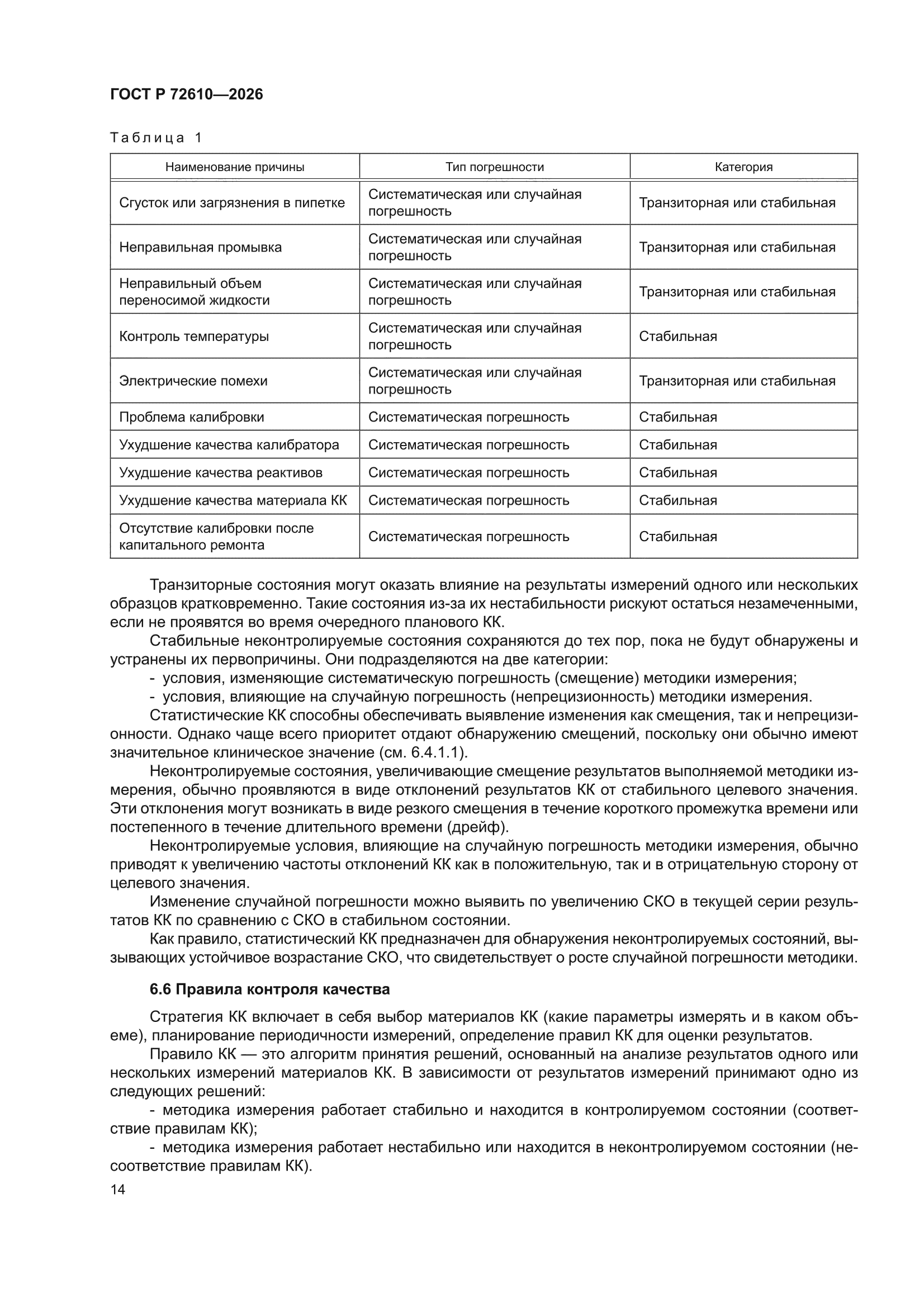 ГОСТ Р 72610-2026