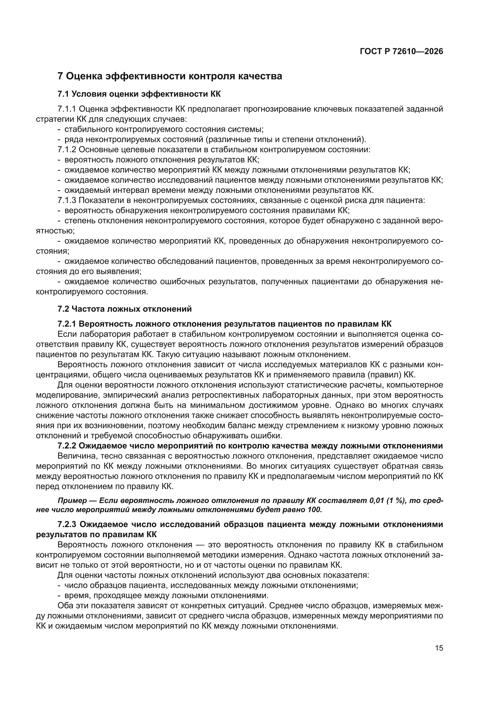 ГОСТ Р 72610-2026