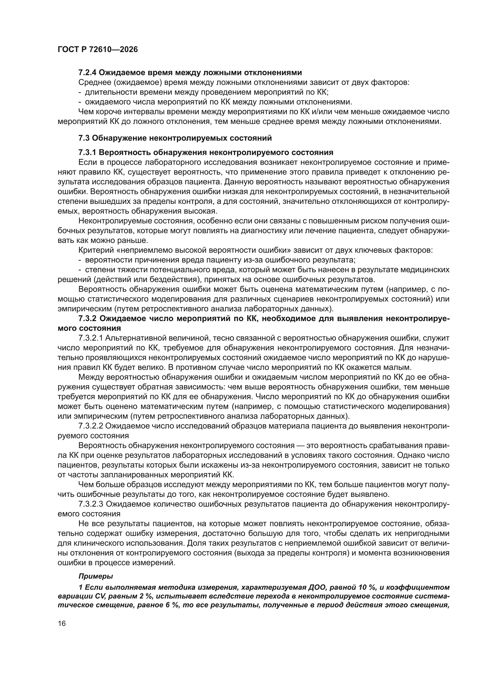 ГОСТ Р 72610-2026