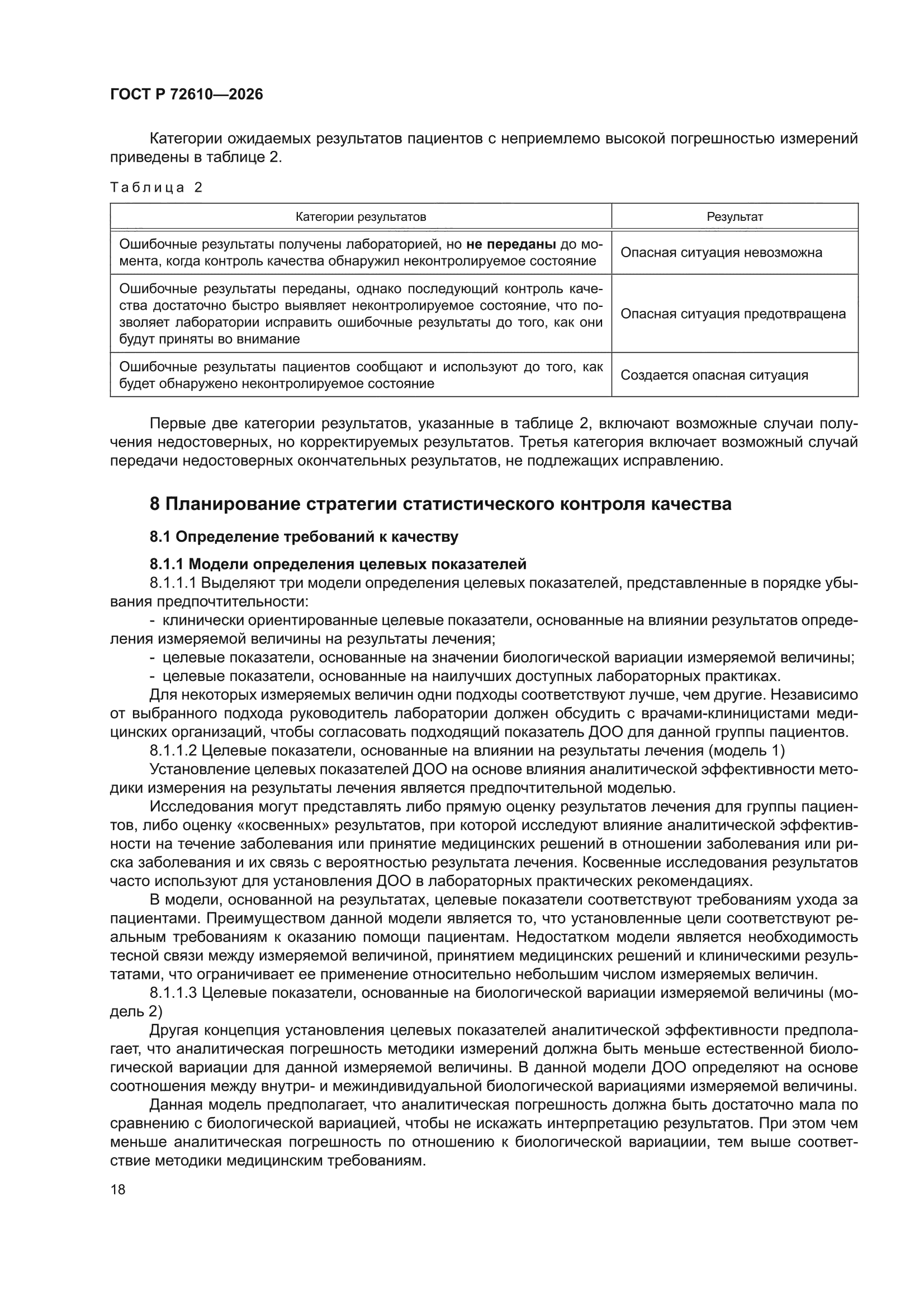 ГОСТ Р 72610-2026
