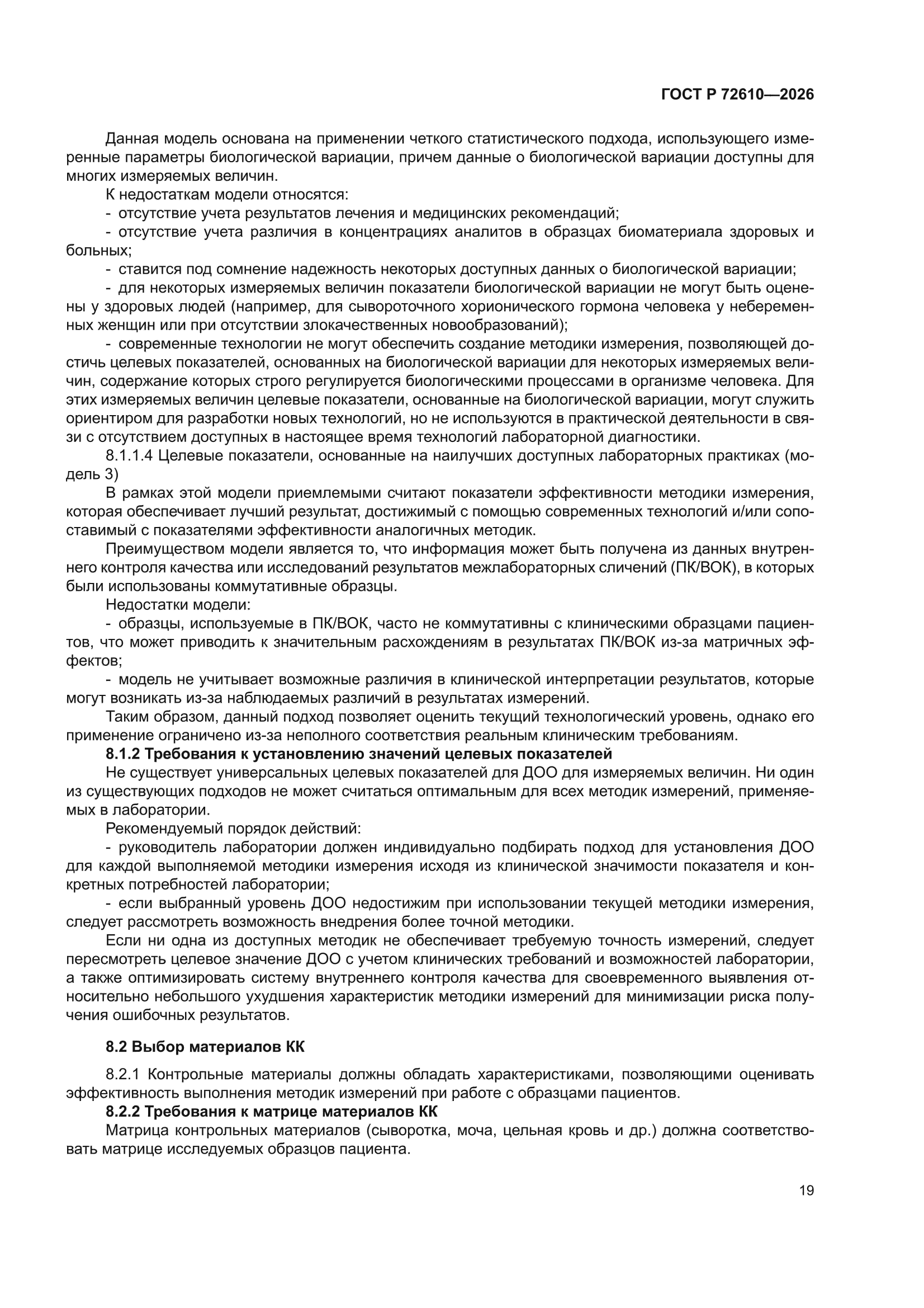 ГОСТ Р 72610-2026