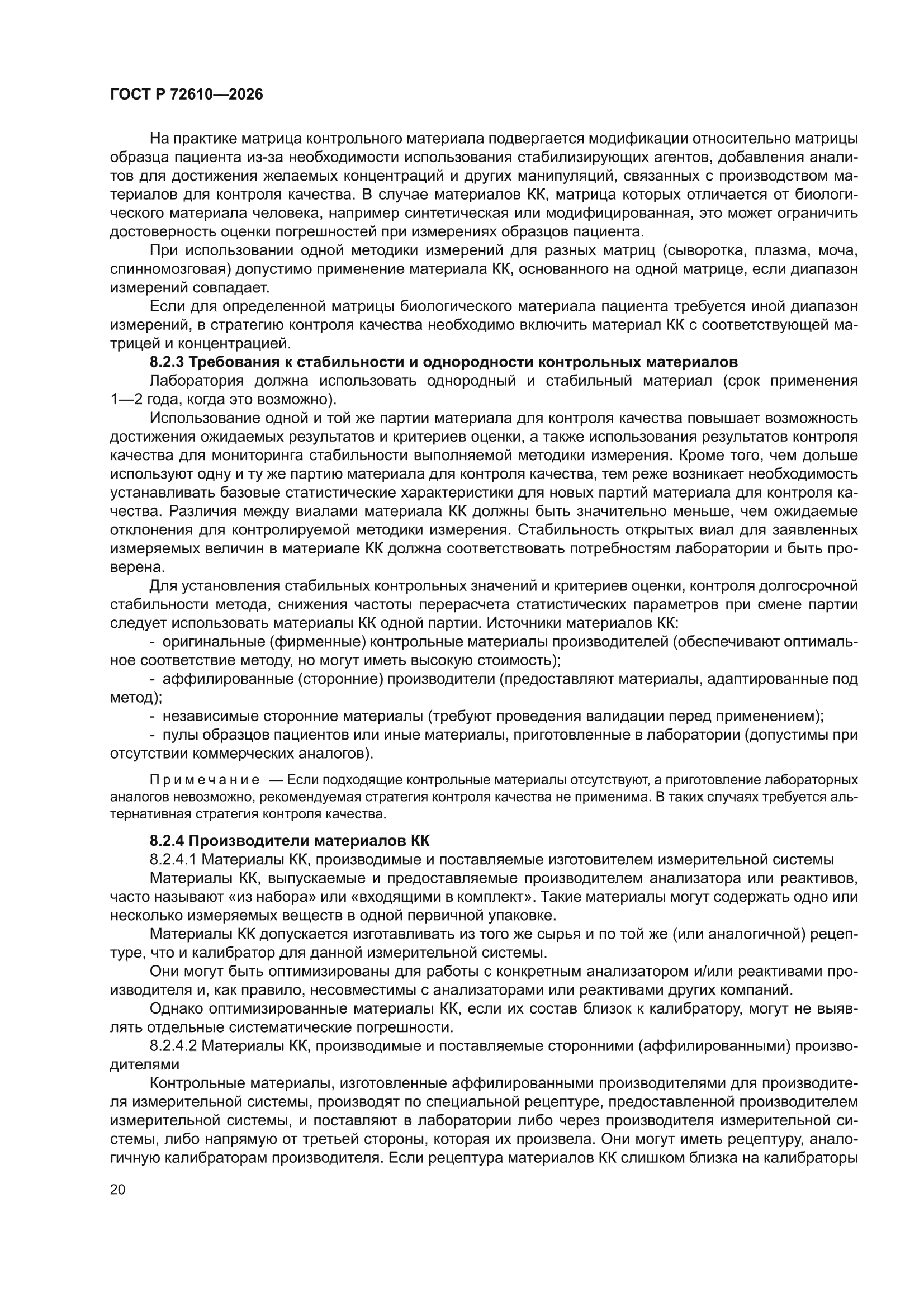 ГОСТ Р 72610-2026