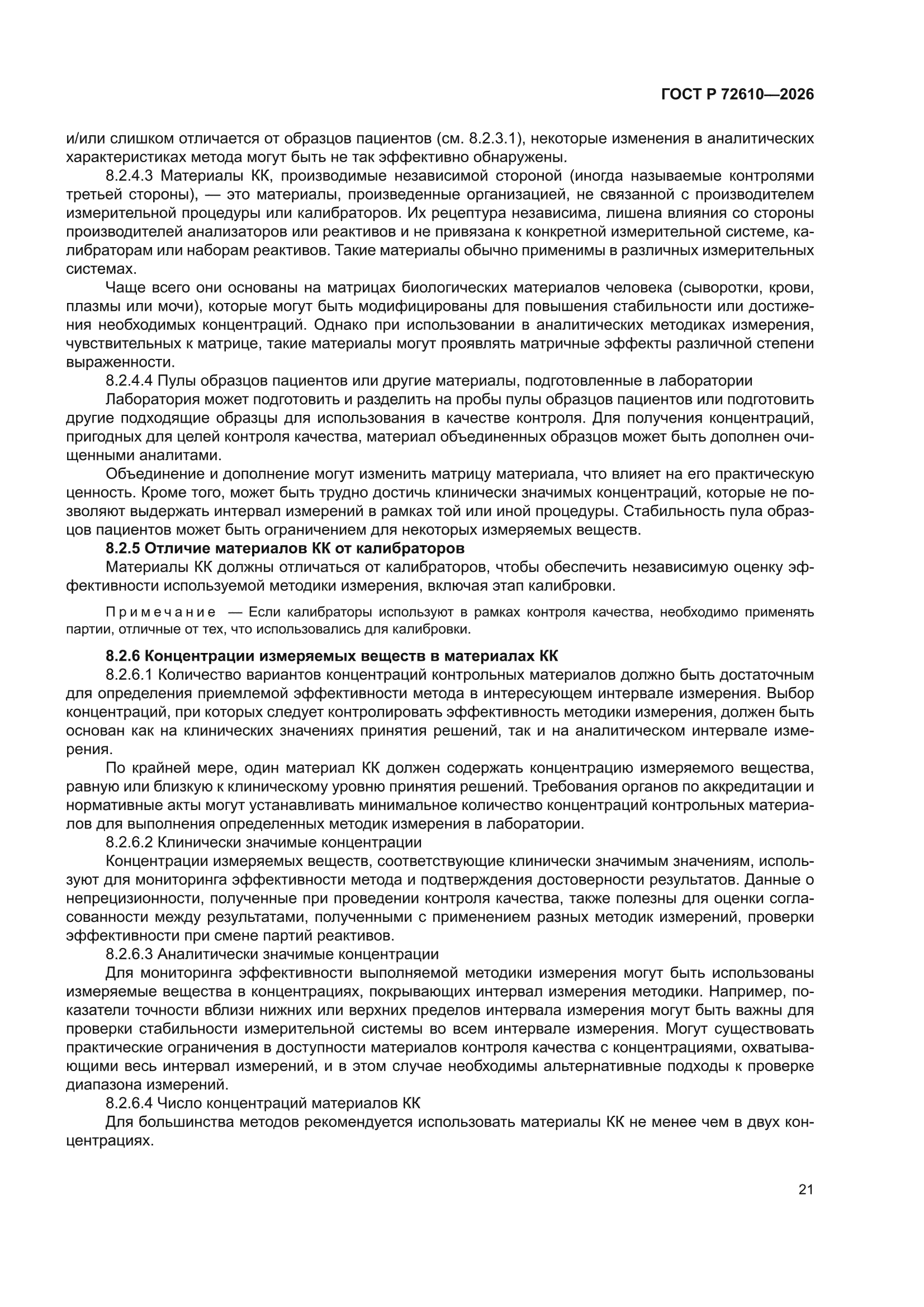 ГОСТ Р 72610-2026