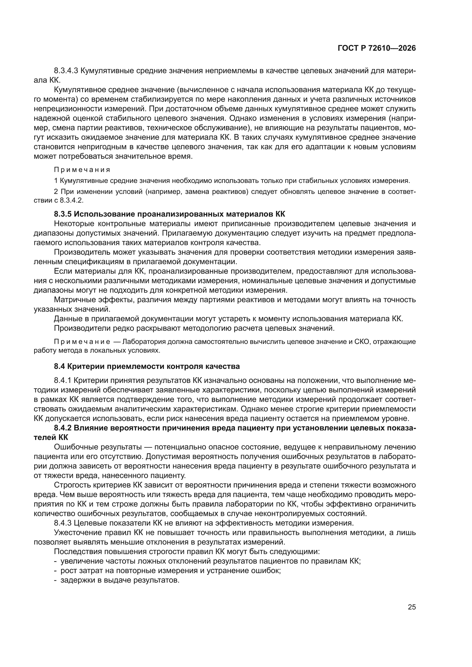 ГОСТ Р 72610-2026