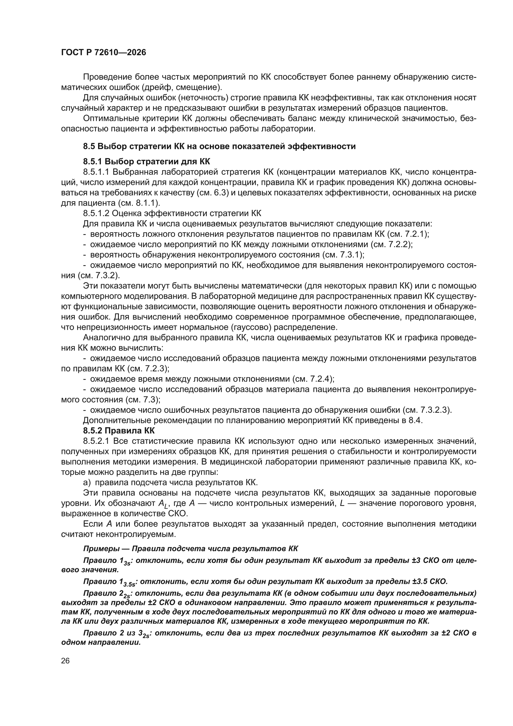 ГОСТ Р 72610-2026