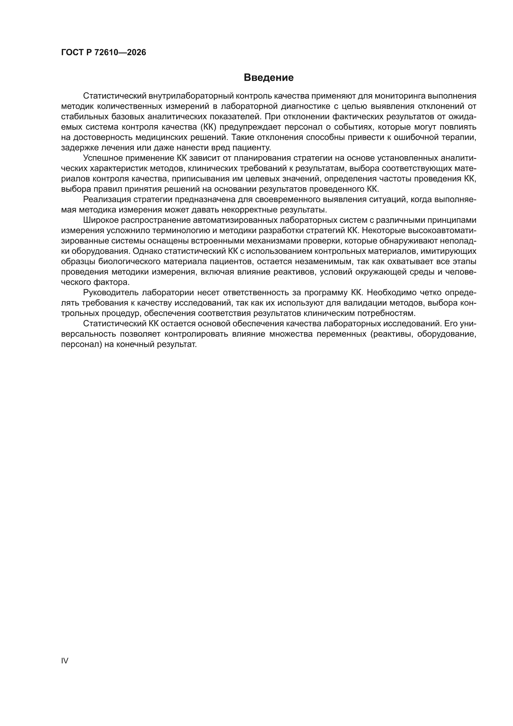 ГОСТ Р 72610-2026