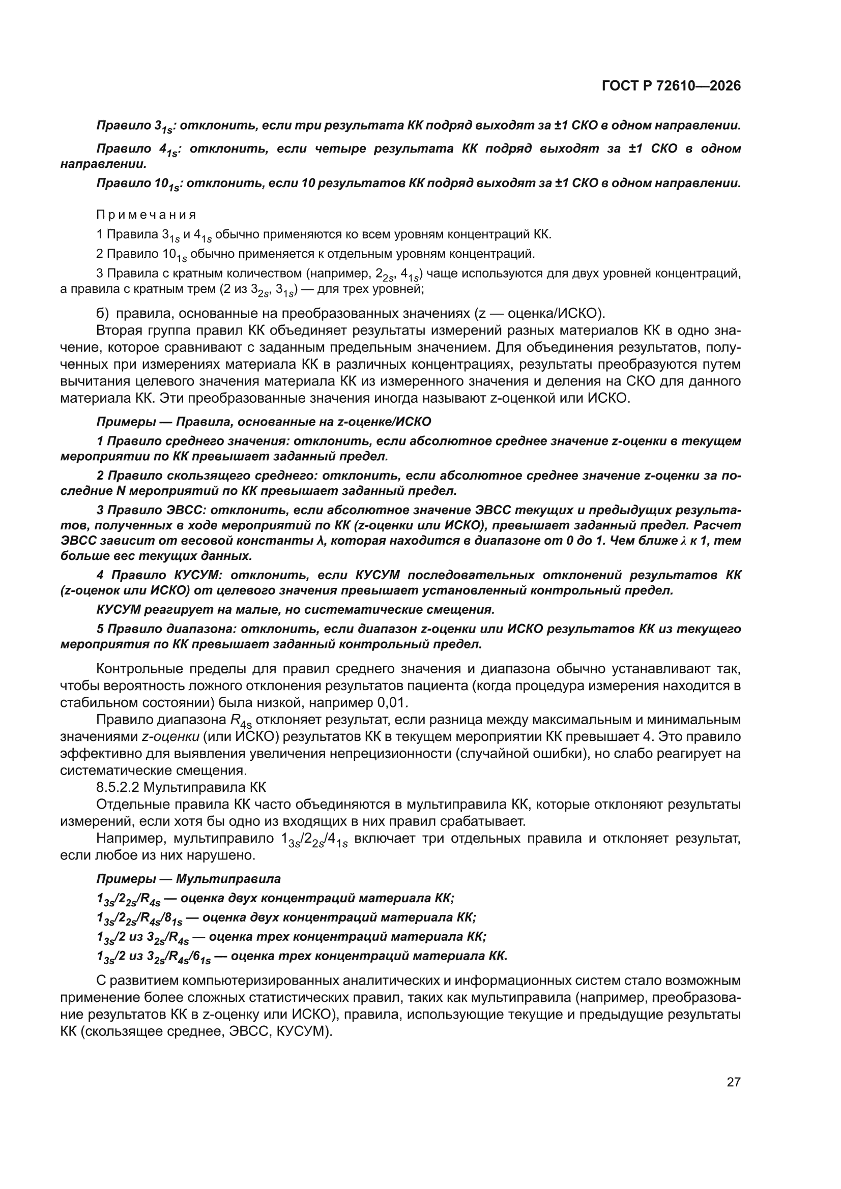 ГОСТ Р 72610-2026