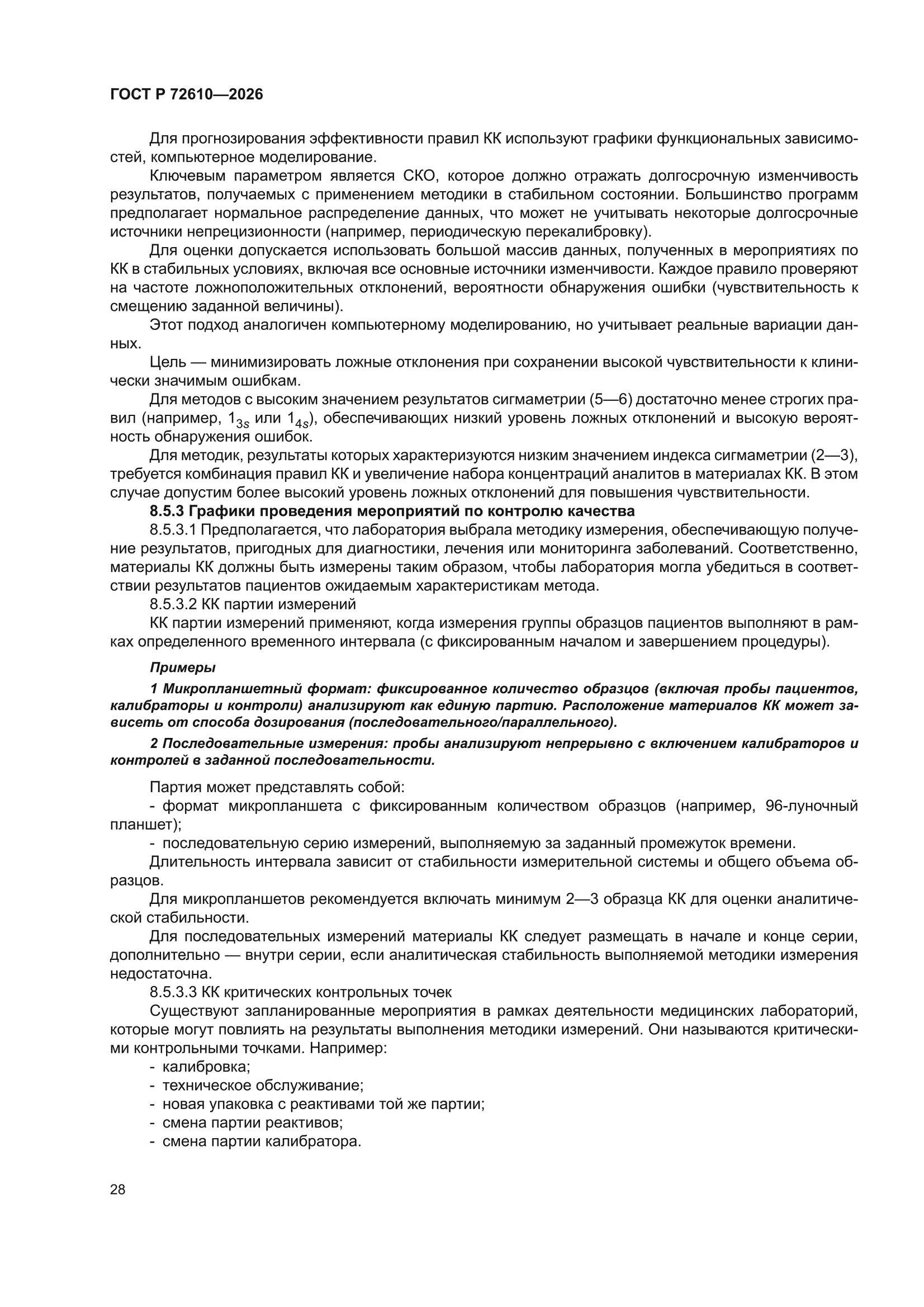 ГОСТ Р 72610-2026