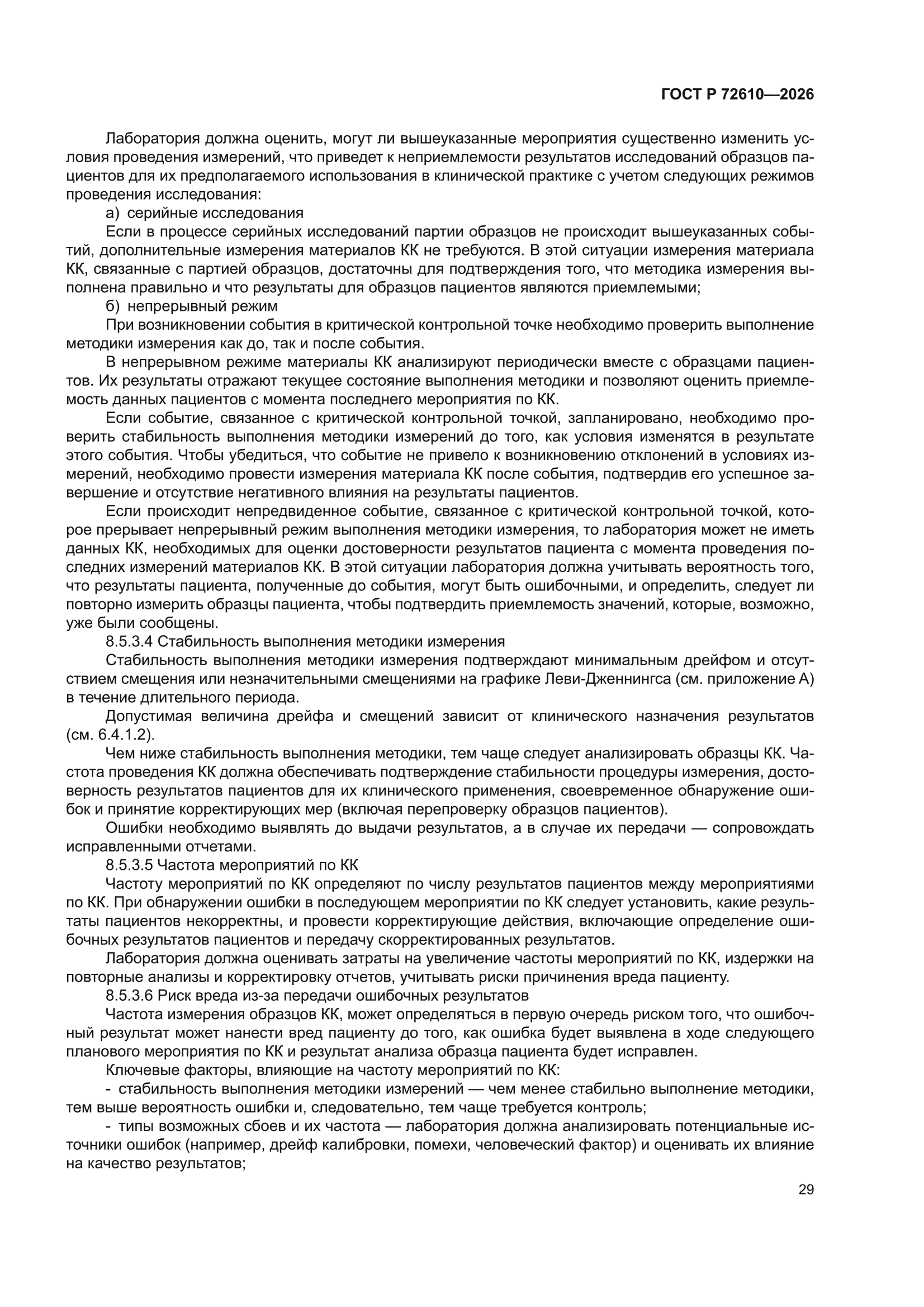 ГОСТ Р 72610-2026