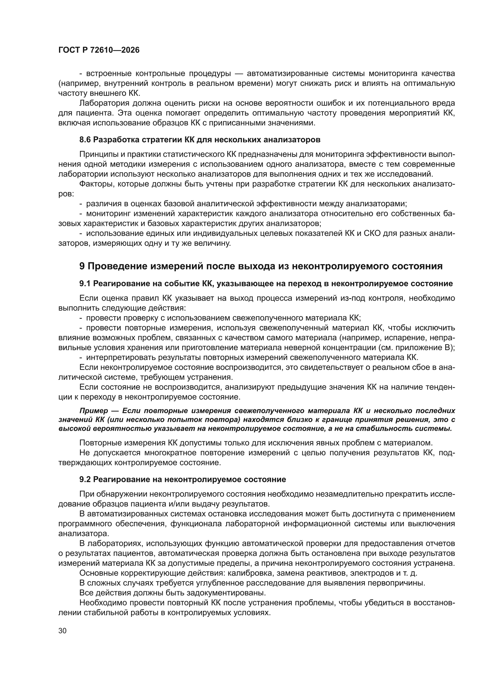 ГОСТ Р 72610-2026
