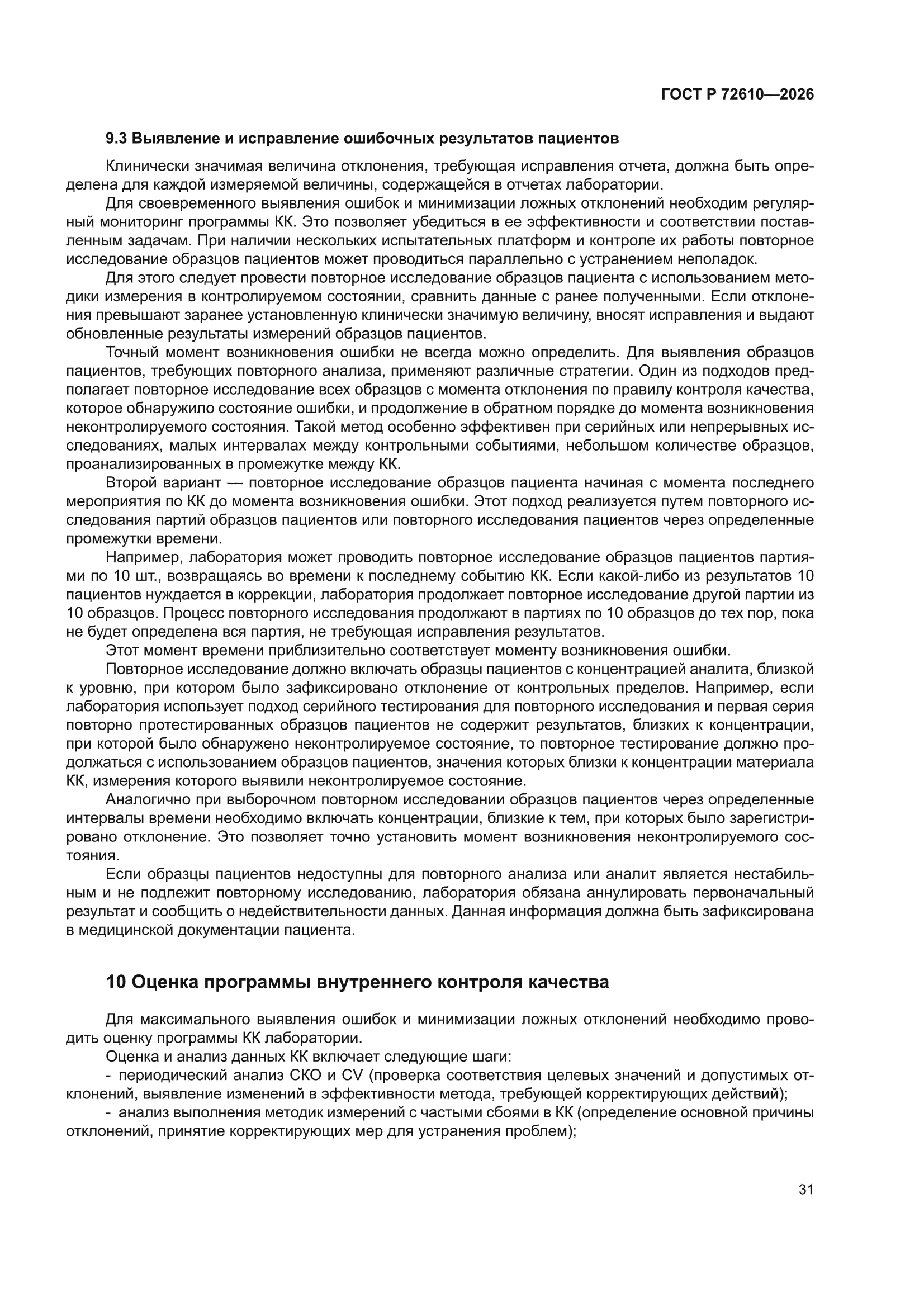 ГОСТ Р 72610-2026