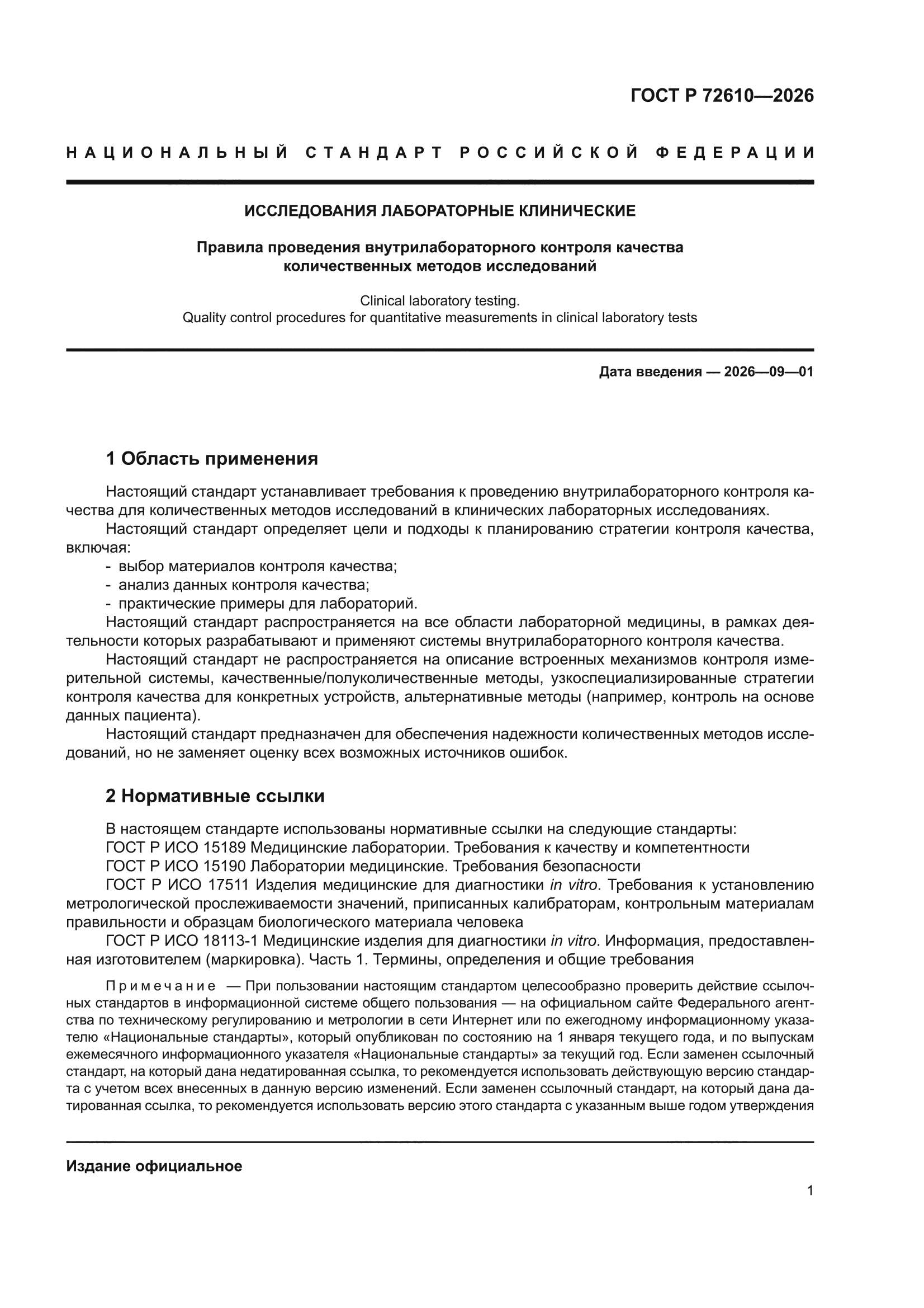 ГОСТ Р 72610-2026