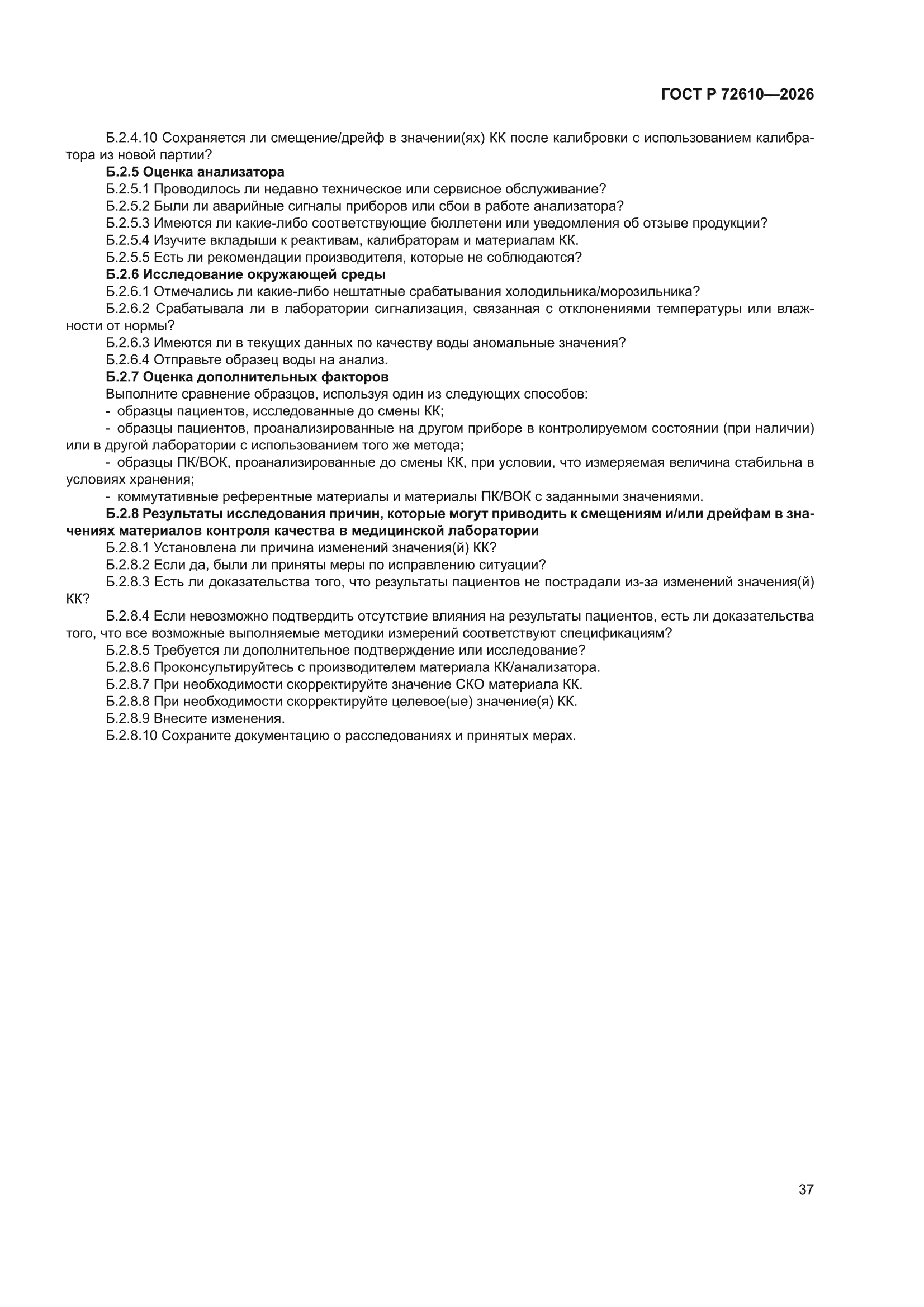 ГОСТ Р 72610-2026