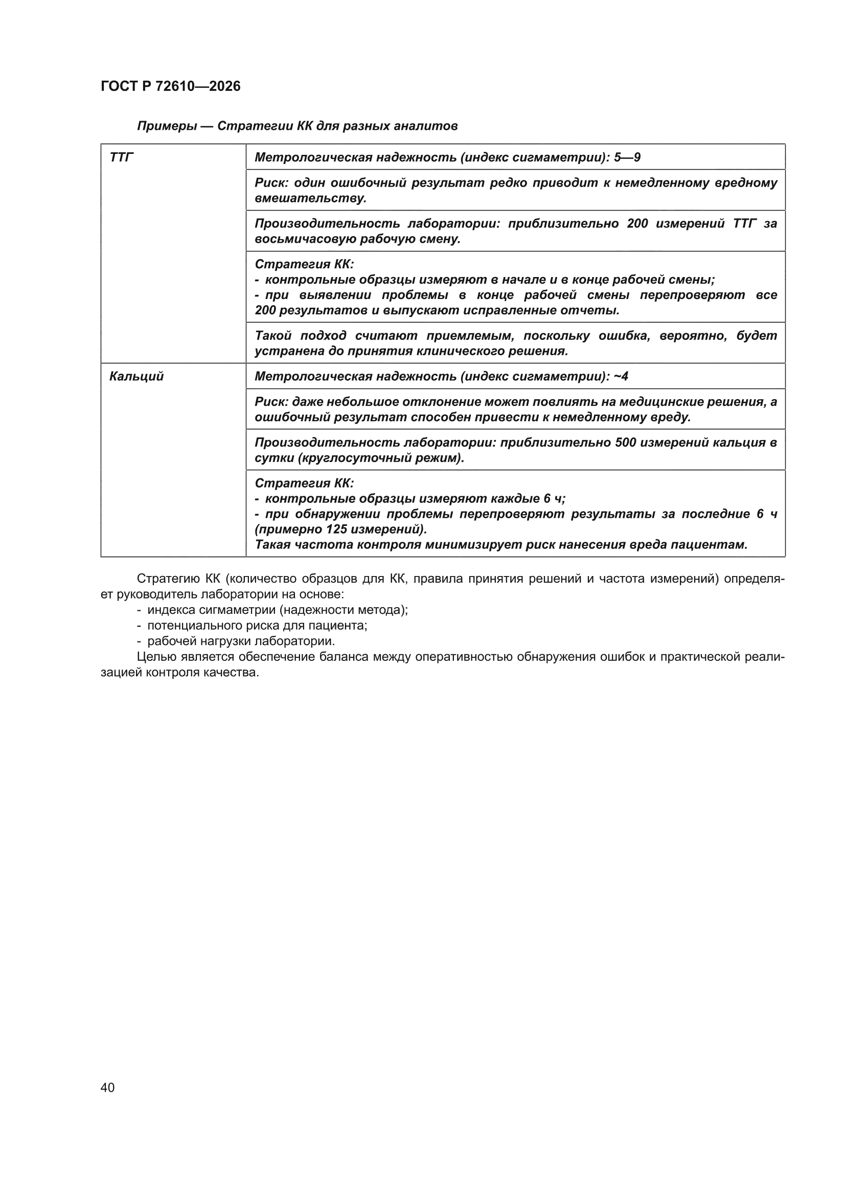 ГОСТ Р 72610-2026