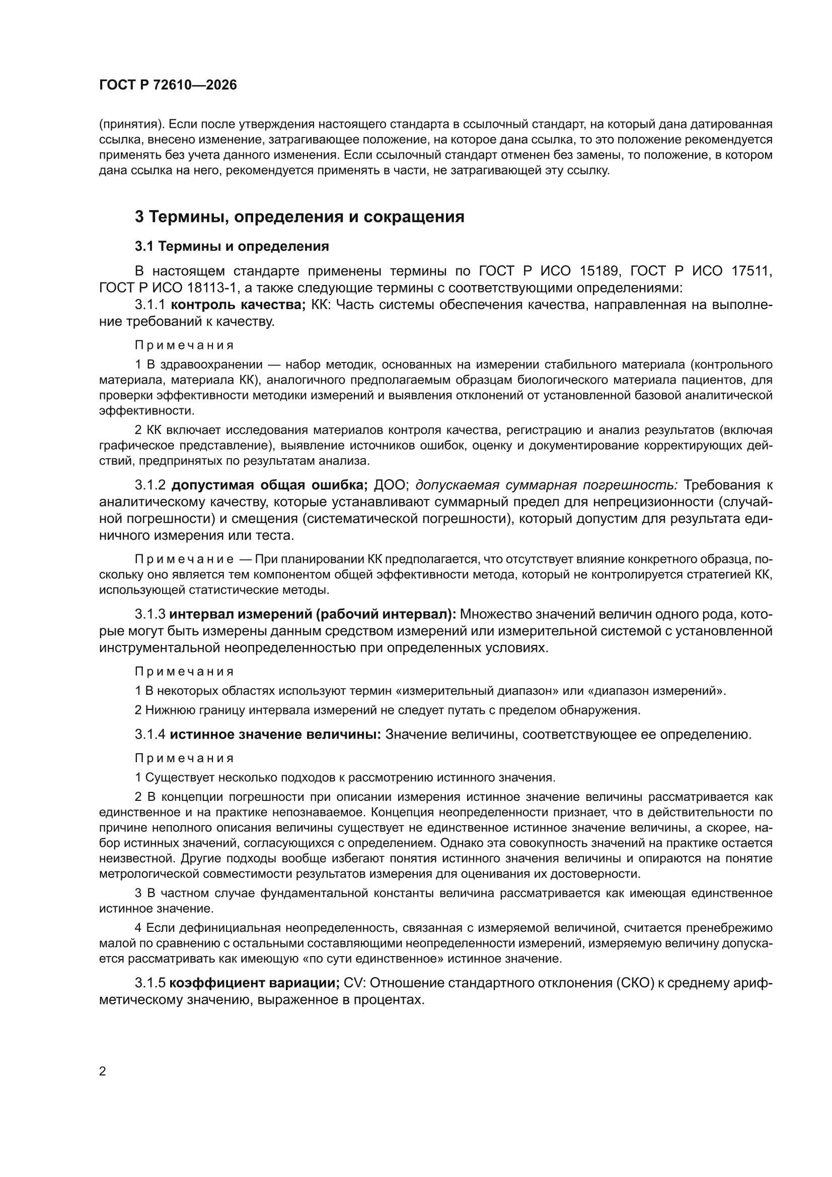 ГОСТ Р 72610-2026