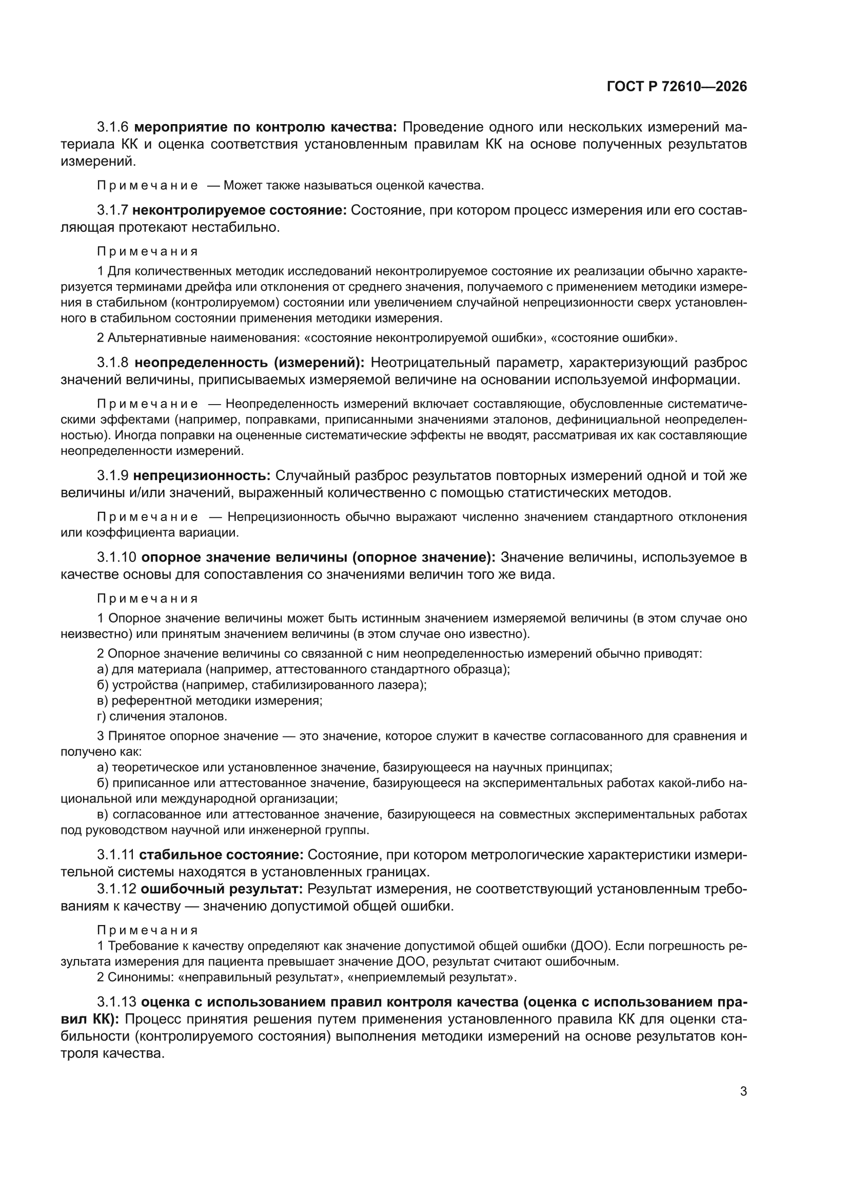 ГОСТ Р 72610-2026