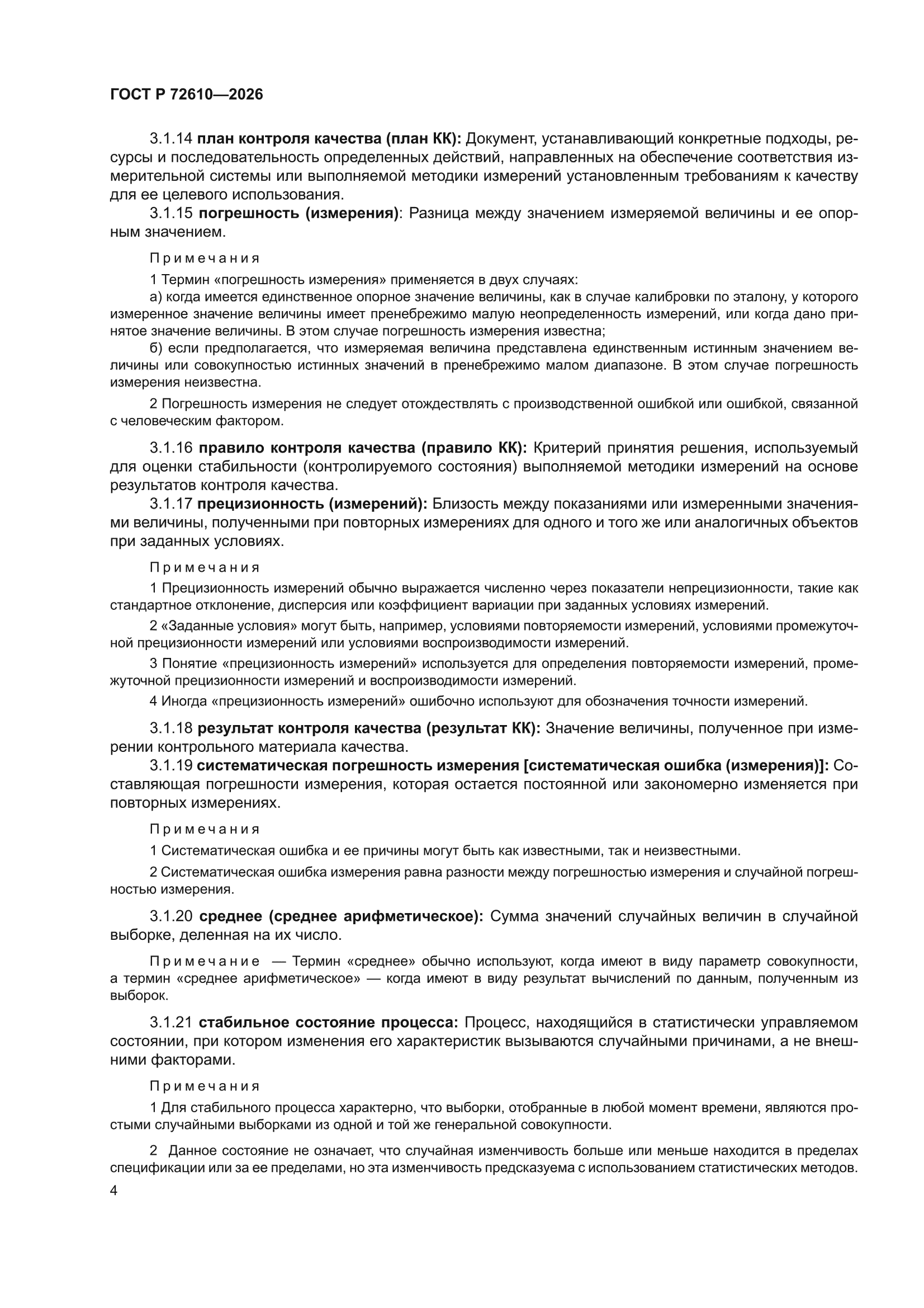 ГОСТ Р 72610-2026