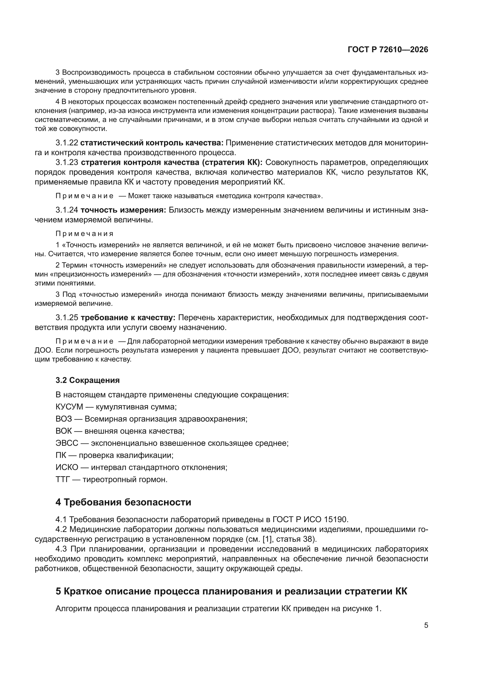 ГОСТ Р 72610-2026