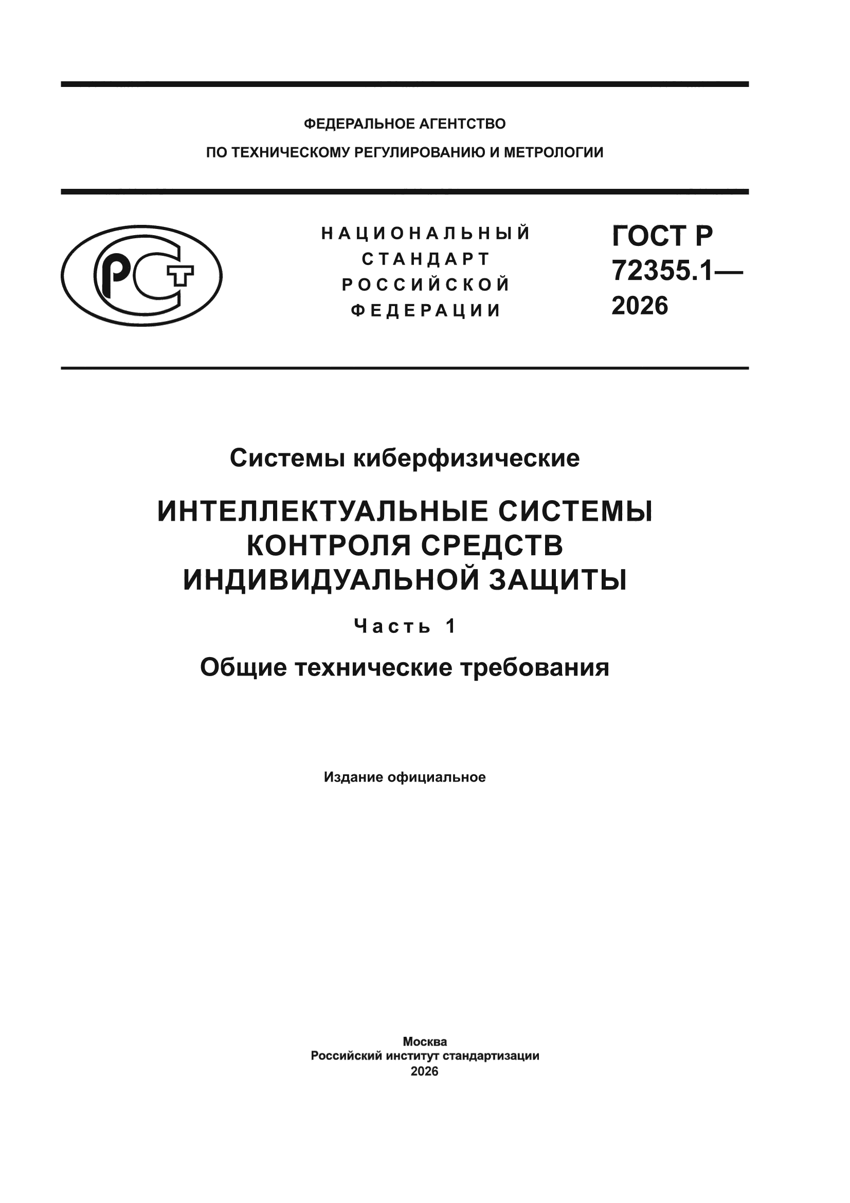 ГОСТ Р 72355.1-2026