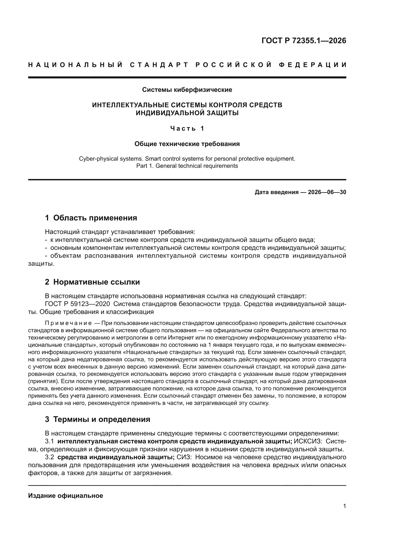 ГОСТ Р 72355.1-2026