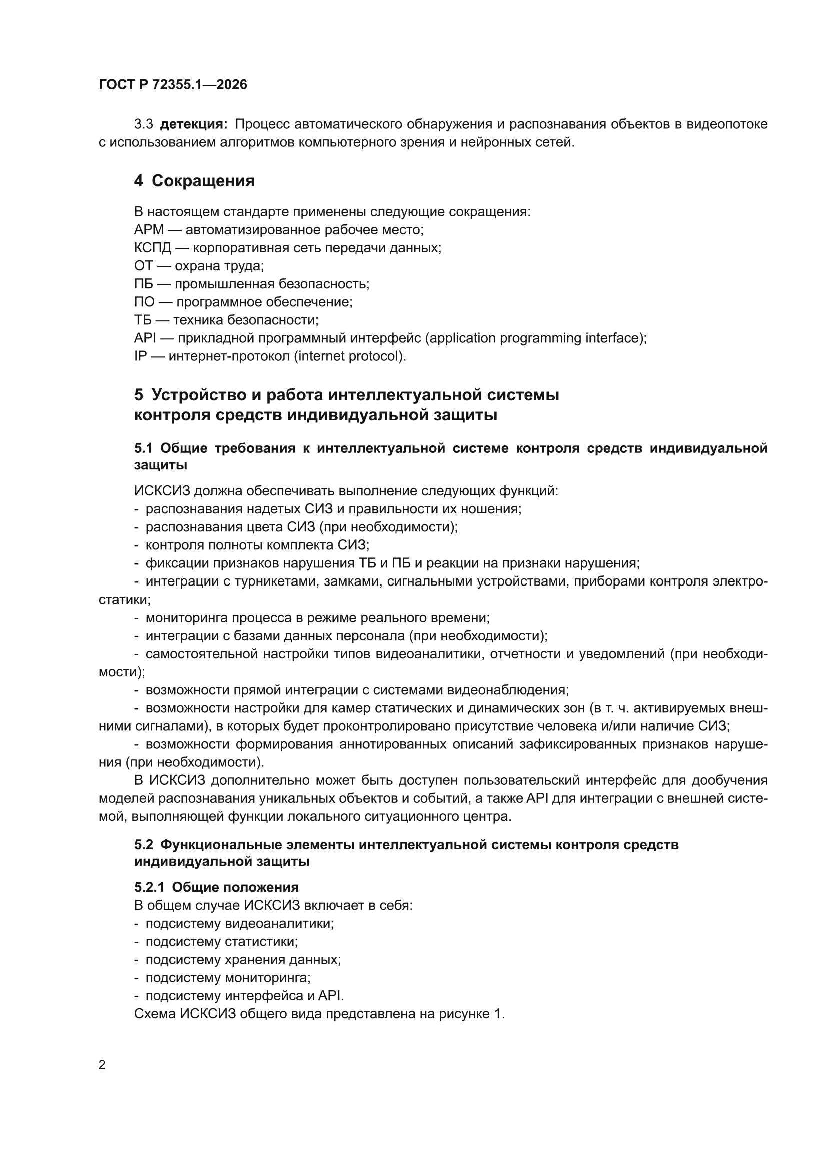 ГОСТ Р 72355.1-2026