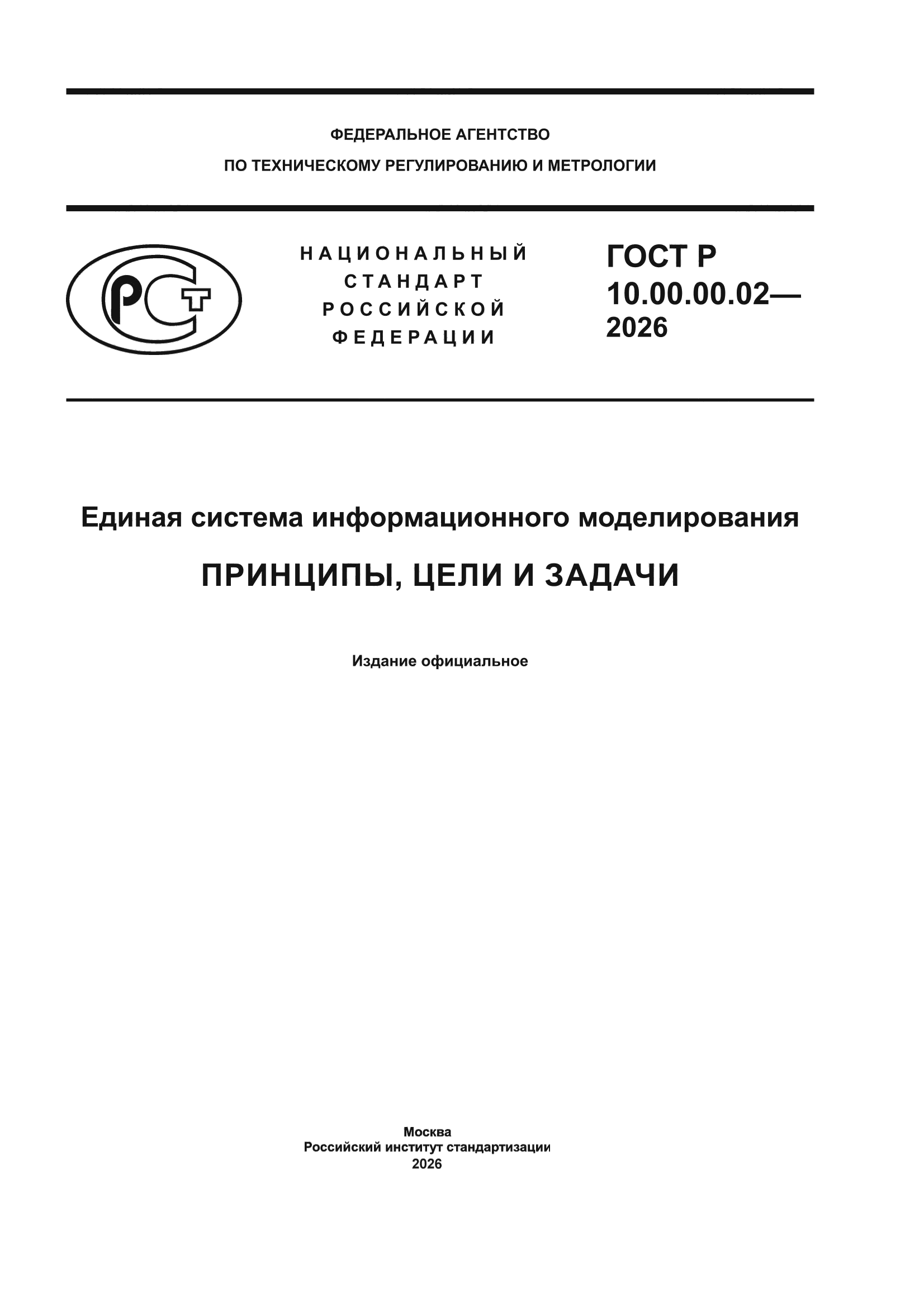 ГОСТ Р 10.00.00.02-2026