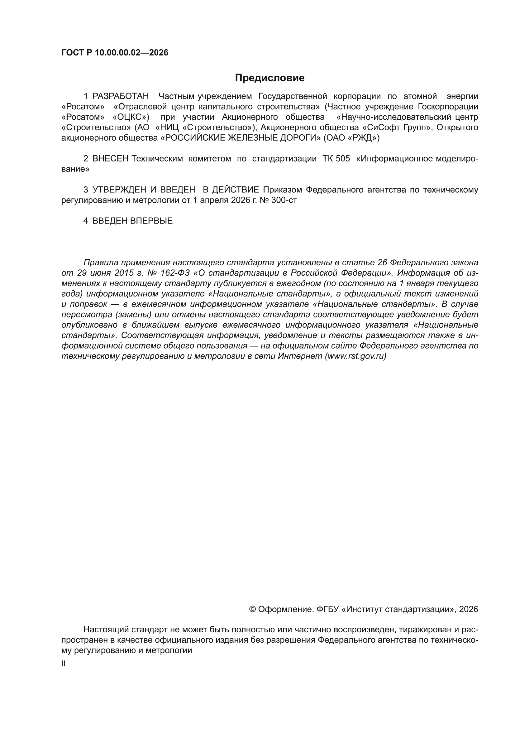 ГОСТ Р 10.00.00.02-2026