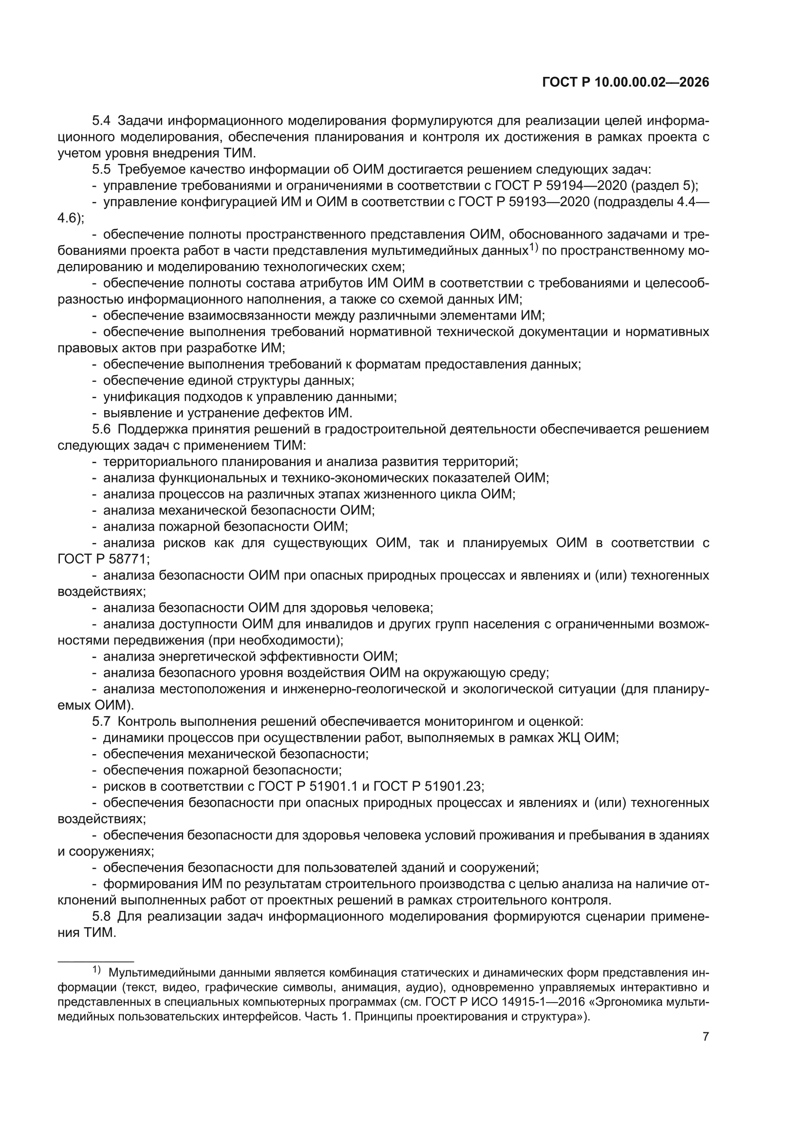 ГОСТ Р 10.00.00.02-2026