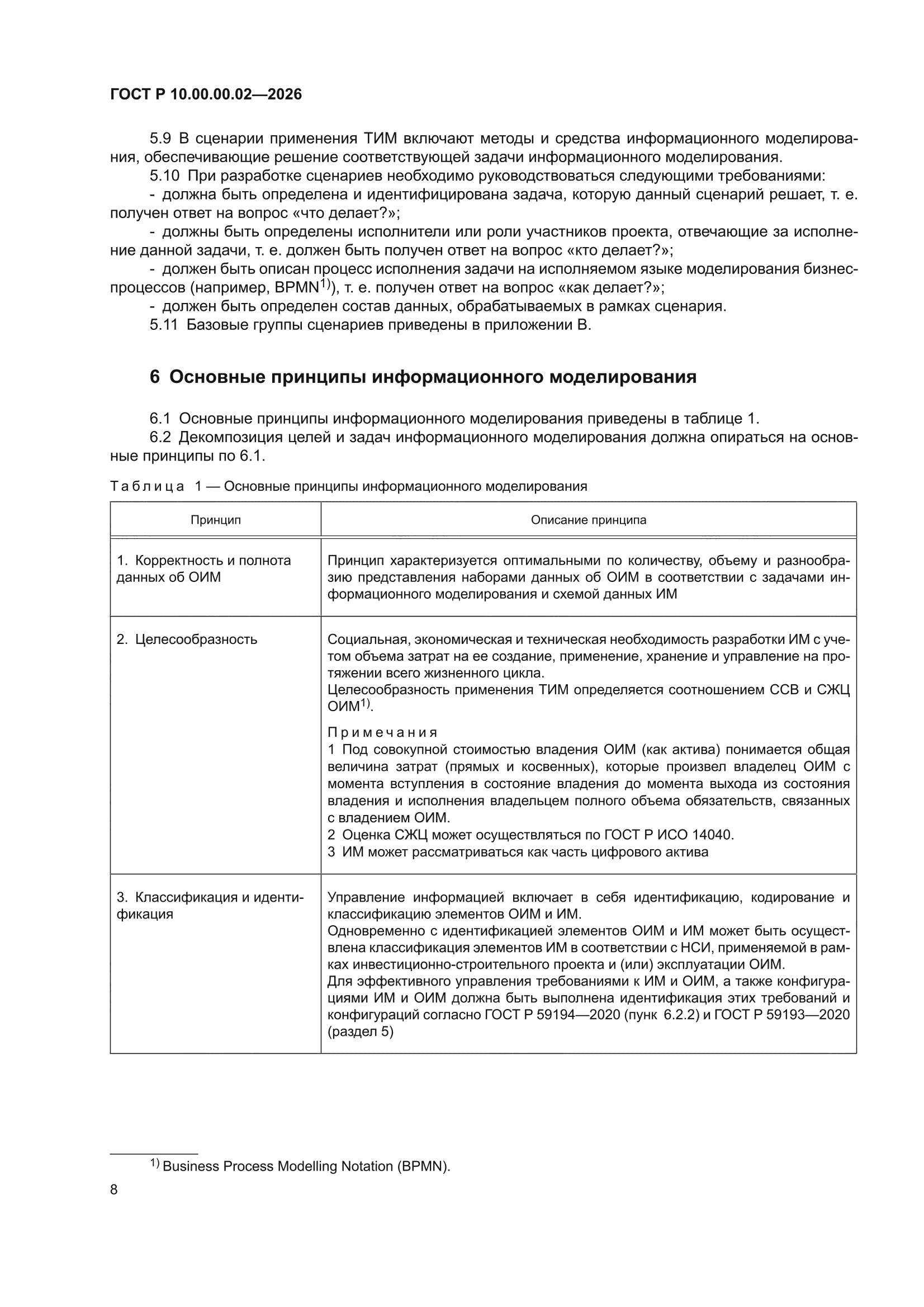 ГОСТ Р 10.00.00.02-2026