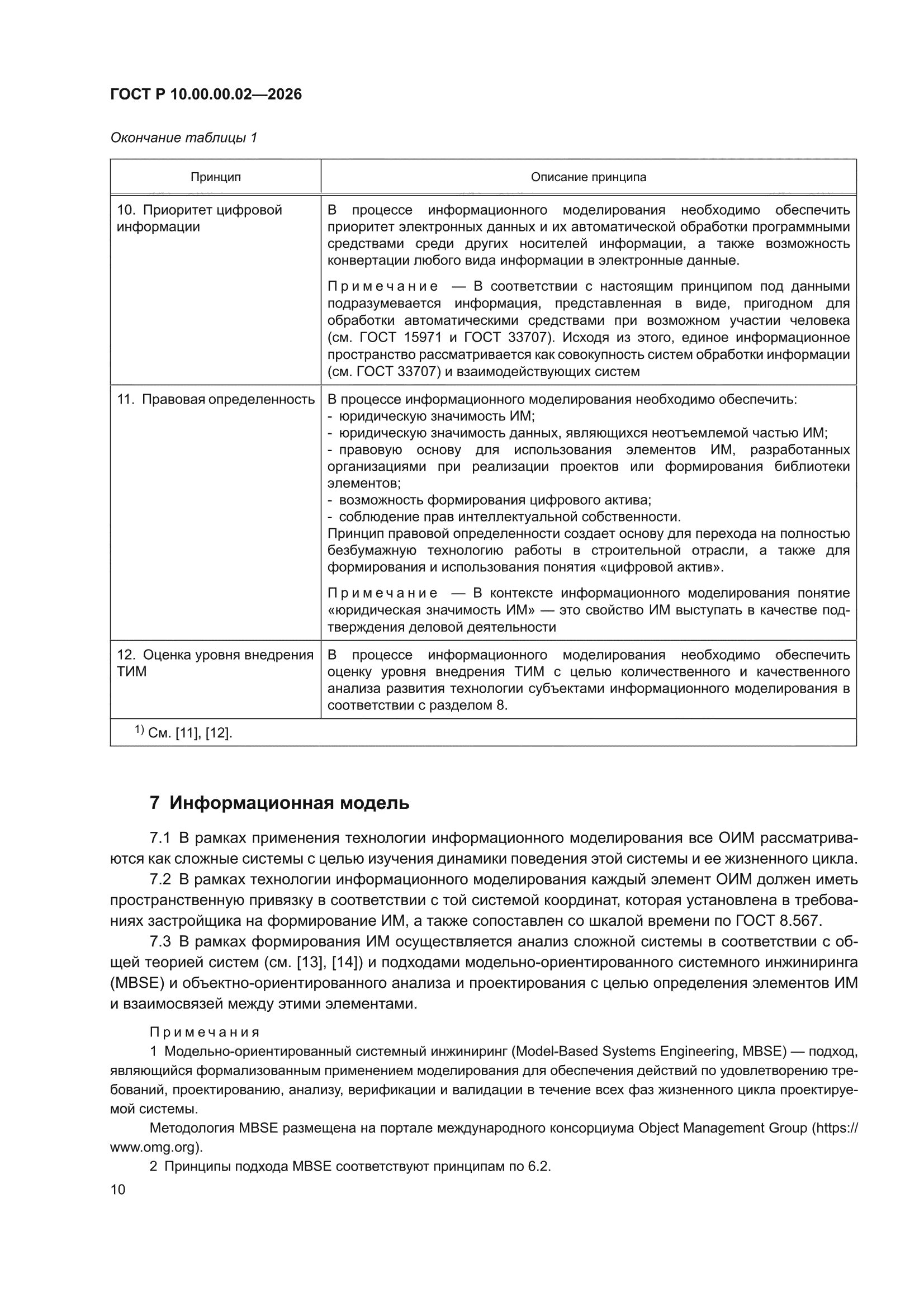 ГОСТ Р 10.00.00.02-2026