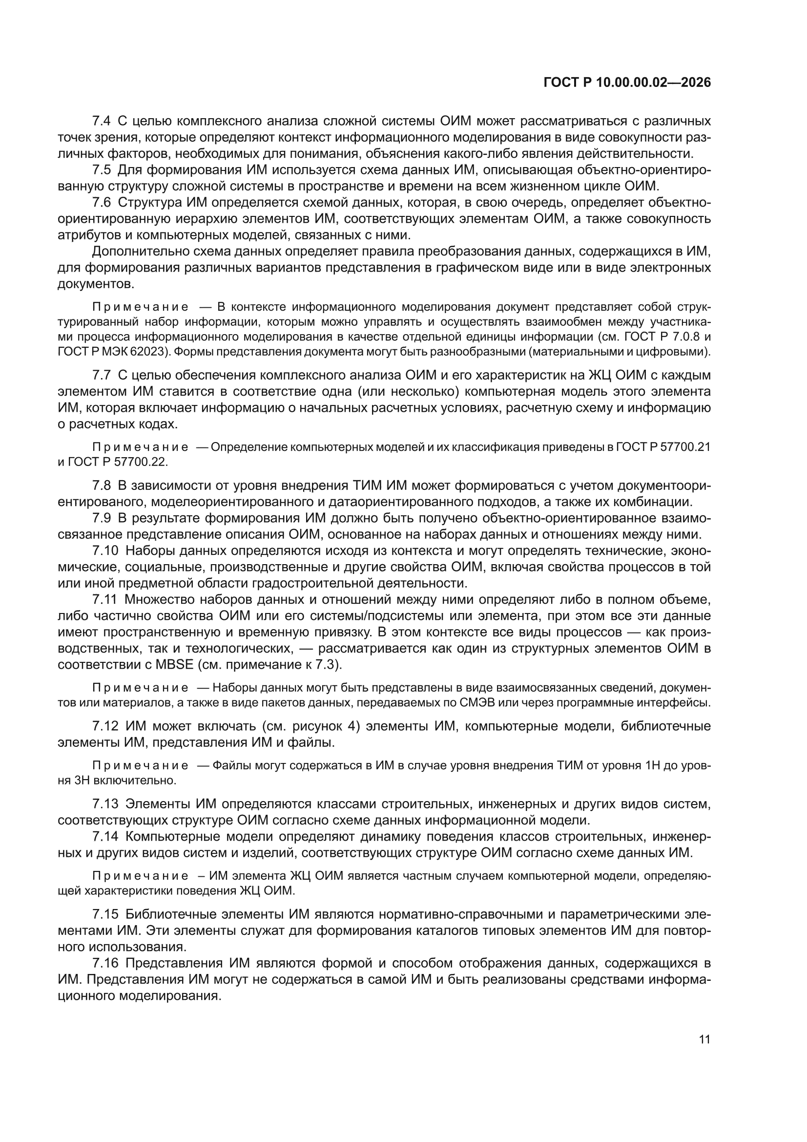 ГОСТ Р 10.00.00.02-2026