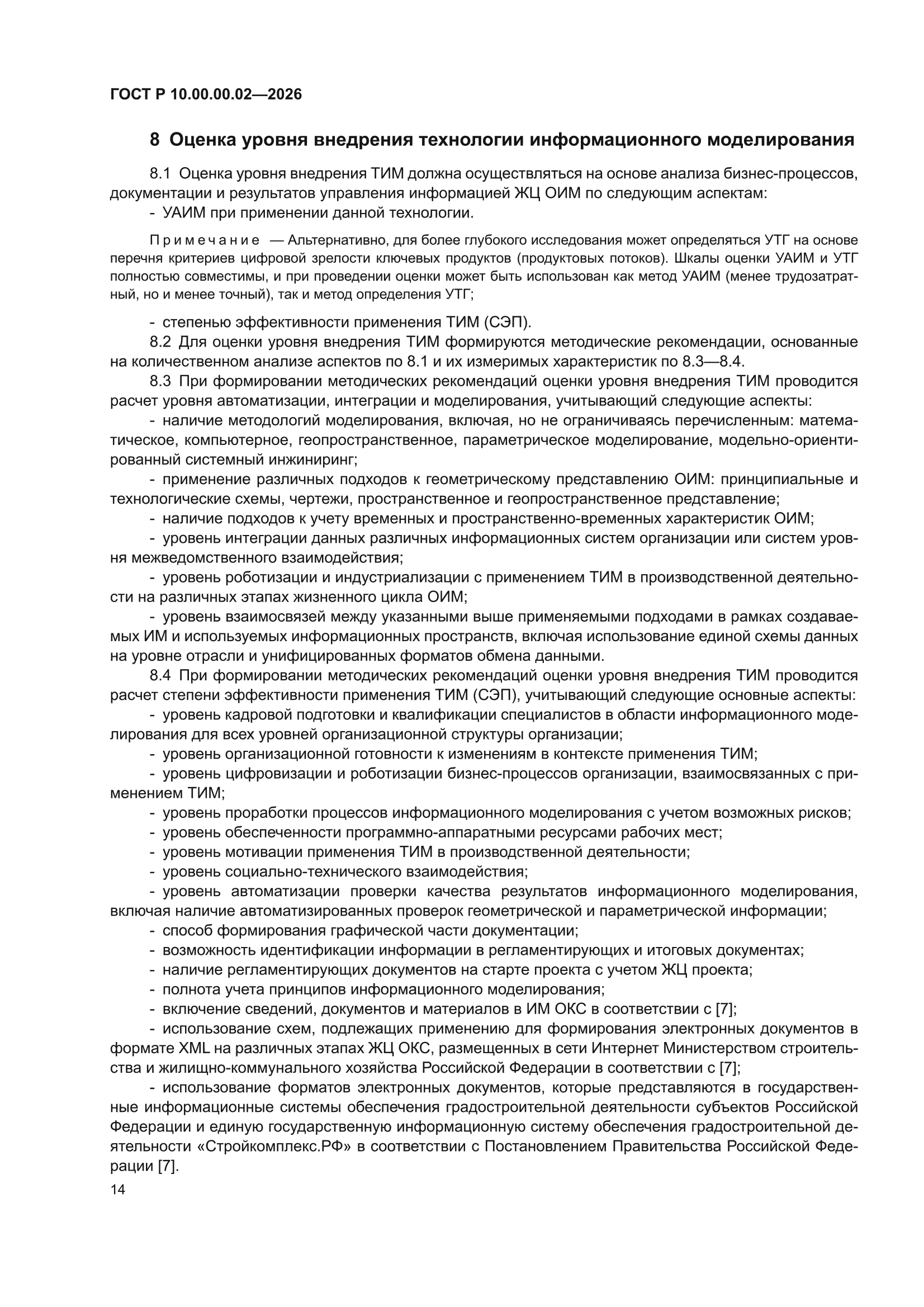 ГОСТ Р 10.00.00.02-2026