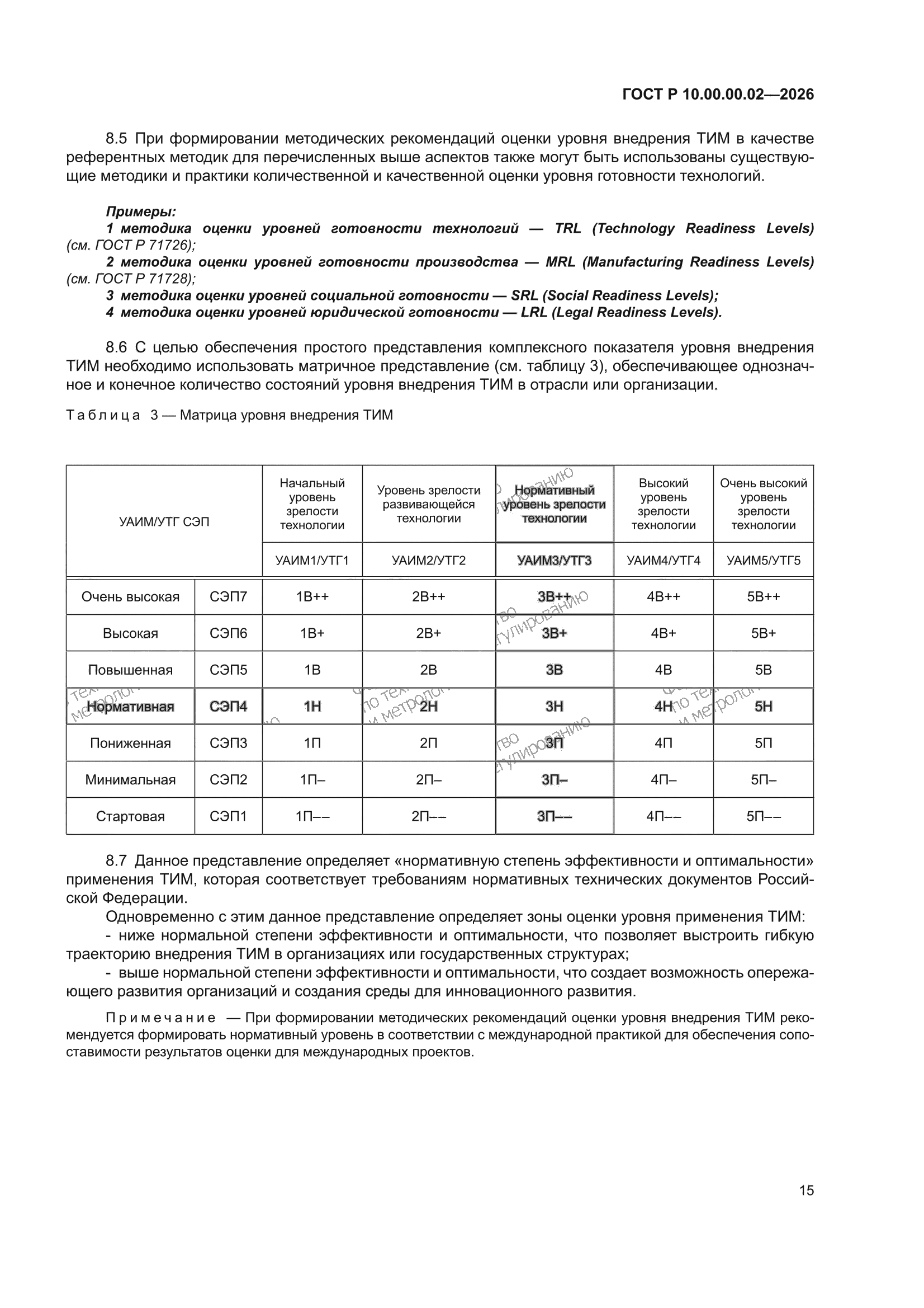 ГОСТ Р 10.00.00.02-2026