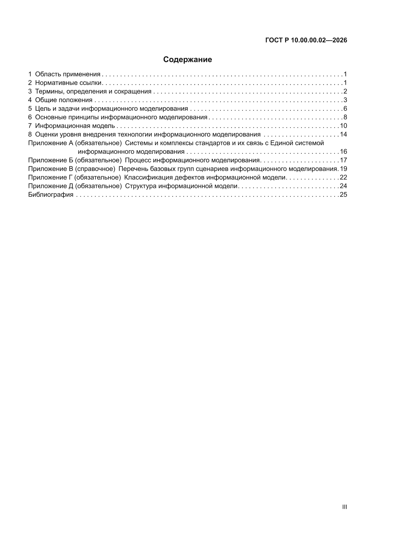 ГОСТ Р 10.00.00.02-2026
