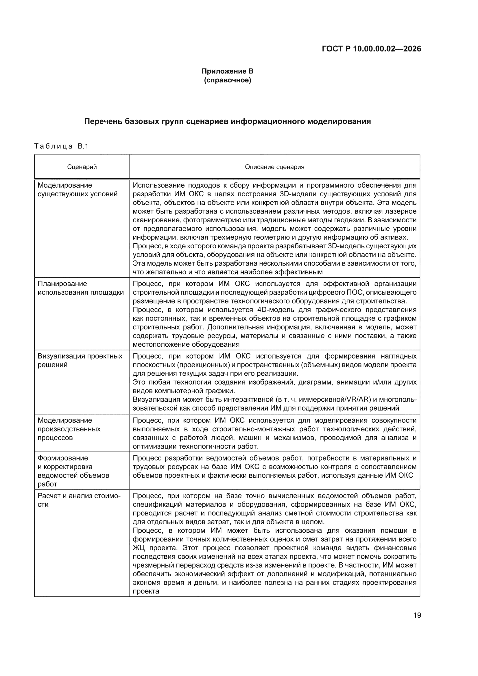 ГОСТ Р 10.00.00.02-2026