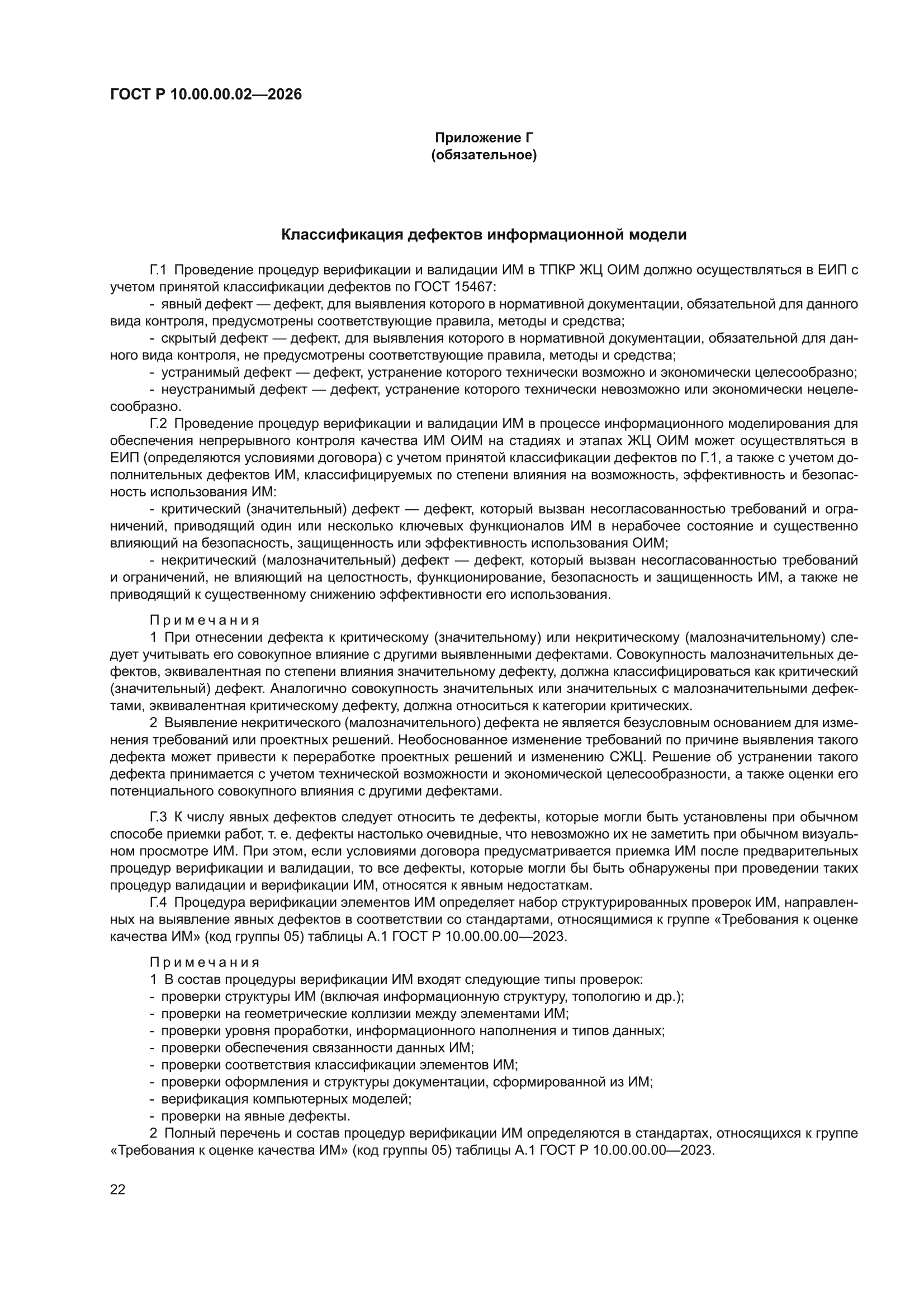 ГОСТ Р 10.00.00.02-2026